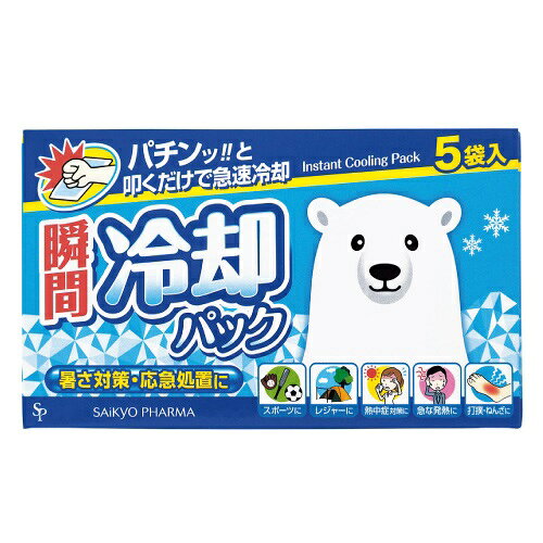 製品の特徴 パチンッ!!と叩くだけで急速冷却 ●スポーツ、レジャー時の暑さ対策に ●急な発熱、打撲、ねんざなどの応急処置に 用法・用量 1.本品を平らな場所に置いてください 2.袋を強めに叩いて、中にある水袋を破ってください 3.水袋が破れると、粒状の冷却剤が水に溶けて冷却が始まります ※袋を何回も振ったりもんだりすると冷却時間が短くなります ※パッケージデザイン等が予告なく変更される場合もあります。 ※商品廃番・メーカー欠品など諸事情によりお届けできない場合がございます。 販売元：株式会社サイキョウ・ファーマ 所在地：〒136-0071 東京都江東区亀戸5-6-21 UIW9BLDG.5F お問い合わせ先 電話：0120-456-787 受付時間／平日10:00〜16:00 （土日祝除く） 広告文責：有限会社シンエイ 電話：077-545-0252