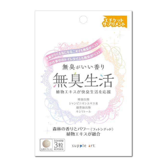 【定形外郵便で送料無料！】サプリアート 無臭生活 90粒
