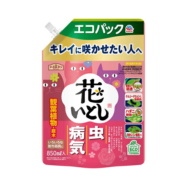 製品の特徴 ●きれいな花を咲かせたい人におすすめの殺虫殺菌剤。 幅広い花と観葉植物、庭木に使えます。 従来の薬剤では効きにくい病気にも効果を発揮。 お好きな散布器具に入れて使えるエコパウチ。 ●ハダニに特効、イモムシ・コバエに持続力 ※ハスモンヨトウ、クロバネキノコバエ ●4つの成分の特長 ジノテフラン：隠れた虫にも効く 効きめが植物全体に広がるから、葉裏の虫にも効く！ エトフェンプロックス：ケムシ・イモムシ(※1)に効く プロ(※2)も使うケムシ駆除成分！ ミルベメクチン：ハダニに効く ハダニの卵から成虫まで効く！ ペンチオピラド：効きにくい病気(※3)にも 従来の薬剤で効きにくいと感じている方にぴったり！ ※1 ハスモンヨトウ ※2 公園等の樹木管理に用いられる。 ※3 EBI系薬剤等抵抗性の病気 ●適用病害虫の例 アザミウマ、ハスモンヨトウ、クロバネキノコバエ、コガネムシ、アブラムシ、バラゾウムシ（クロケシツブチョッキリ）、ハダニ、チュウレンジハバチ、ヒロヘリアオイラガ（イラガ類）、アメリカシロヒトリ（ケムシ類）、チャドクガ（ケムシ類）、モンクロシャチホコ（ケムシ類）、マイマイガ（ケムシ類）、うどんこ病、黒星病、灰色かび病 ※病気の発生と進行を防ぎます。 ※一度被害にあった葉はもとのキレイな状態には戻りません。 成分 エトフェンプロックス：0.020％ ジノテフラン：0.010％ ミルベメクチン：0.00050％ ペンチオピラド：0.010％ 水、界面活性剤等：99.9595％ その他 農薬の種類：エトフェンプロックス・ジノテフラン・ミルベメクチン・ペンチオピラド水和剤【性状】類白色水和性懸濁液体 製造場：東洋エアゾール工業株式会社 三重工場、アース製薬株式会社 赤穂工場 ※パッケージデザイン等が予告なく変更される場合もあります。 ※商品廃番・メーカー欠品など諸事情によりお届けできない場合がございます。 販売元：アース製薬株式会社 所在地：〒101-0048 東京都千代田区神田司町二丁目12番地1 商品に関するお問い合わせ先 電話：0120-81-6456 受付時間／平日9:00〜17:00 （土日祝除く） 広告文責：有限会社シンエイ 電話：077-545-0252
