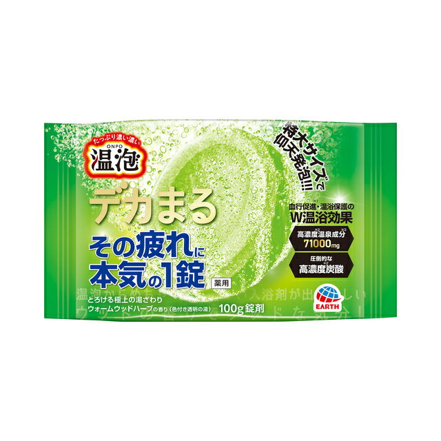 製品の特徴 ●その疲れに、本気の1錠 ●特大サイズの錠剤が、溜まった疲れを回復。 強力発泡で高濃度炭酸、温泉成分が広がり血行促進、温浴保護。 色付き透明のお湯です。 ●特大サイズで仰天発泡！ 血行促進(※1)・温浴保護のW温浴効果 高濃度(※2)温泉成分(※3) 71000mg 圧倒的な高濃度(※2)炭酸 ●約2.5倍(※2)、医薬部外品最大量(※4)のデカい100g錠剤 ●高濃度(※2)温泉成分(※3)のイオンのベールでポカポカ感が続く ●とろける極上の湯ざわり ●8種の植物エキス(保湿成分) カッコン・生姜・トウガラシ・ニンニク・ニンジン・ゴボウ・タイム・チョウジ ●ローヤルゼリー・アルギニン配合(保湿成分) ●入れた瞬間に香りがあふれ出す ウォームウッドハーブの香り 【ディープグリーンの湯色（色付き透明）】 爽やかなハーブの香りに、マイルドなウッドを加えました。 深〜く温かみのある香りです。 ※1:温浴効果による ※2:温泡こだわりゆず(40g)との比較 ※3:炭酸水素ナトリウム,炭酸ナトリウム,乾燥硫酸ナトリウム ※4:医薬部外品承認基準最大 ※アレルギーテスト済み （全ての方にアレルギーが起きないというわけではありません。） ※パッケージデザイン等が予告なく変更される場合もあります。 ※商品廃番・メーカー欠品など諸事情によりお届けできない場合がございます。 販売元：アース製薬株式会社 所在地：〒101-0048 東京都千代田区神田司町二丁目12番地1 商品に関するお問い合わせ先 電話：0120-81-6456 受付時間／平日9:00〜17:00 （土日祝除く） 広告文責：有限会社シンエイ 電話：077-545-0252