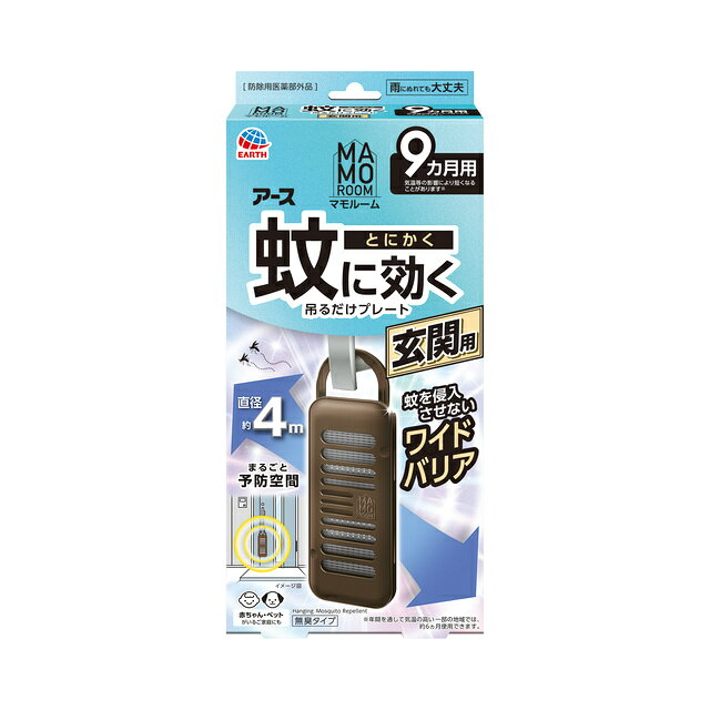 製品の特徴 ●玄関などに吊り下げる、蚊よけプレート。 玄関などの出入口付近に設置するだけで、屋内への蚊の侵入を阻止。 屋外での忌避効果も。 直径約4mの範囲で効果があります。 ●蚊にとにかく効く秘密 1.屋内も屋外もしっかりガード ・屋内への蚊の侵入阻止 　玄関や勝手口の外側に1ヵ所あたり1個を設置 ・屋外での蚊の忌避 　駐車場などの屋外空間に直径4mあたり1個を設置 2.蚊の多い季節に効果的に対策 気温の上昇に合わせて、薬剤の揮散量が増加します。 3.表面の薬剤がたっぷり揮散するので、直径約4mの広範囲をバリア アース独自のマルチフィラメント構造！ 1本に見える繊維は実は数百本の繊維の束 繊維の束なので表面積が大きくて 薬剤がたっぷり　＋　薬剤が広範囲に広がる ●使いやすいスライドフック 上下にスライドさせるだけ！ さまざまなドアノブにフィットする！ ドアノブにピタッとフィットさせることで、落下＆ガタガタ音防止！ ●雨にぬれても大丈夫 ●赤ちゃん・ペットがいるご家庭にも ●無臭タイプ 効果・効能 蚊成虫の侵入阻止又は忌避 有効成分 トランスフルトリン　1100mg（1個あたり） ※パッケージデザイン等が予告なく変更される場合もあります。 ※商品廃番・メーカー欠品など諸事情によりお届けできない場合がございます。 販売元：アース製薬株式会社 所在地：〒101-0048 東京都千代田区神田司町二丁目12番地1 商品に関するお問い合わせ先 電話：0120-81-6456 受付時間／平日9:00〜17:00 （土日祝除く） 広告文責：有限会社シンエイ 電話：077-545-0252
