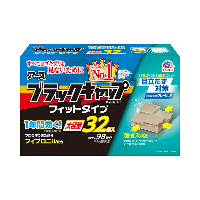 製品の特徴 ●すべてはゴキブリを見ないために。 12の効果でメスの持つ卵、薬剤抵抗性ゴキブリ、巣のゴキブリにも置いたその日から効く。 お部屋にフィットするグレージュ色。 ●あらゆるすき間にフィット 厚さ約1/3※ ※ブラックキャップとの比較 厚さ9mm 冷蔵庫の下・食器棚などにピッタリ ●あらゆるお部屋にフィット グレージュ色 お部屋に馴染んで、目立たずゴキブリ対策 ●あらゆるゴキブリにフィット アース独自の超侵入構造 ゴキブリは体にフィットする場所を好む習性があります。 幼虫〜大型まで様々なサイズのゴキブリに対応した高さの侵入口により、ゴキブリを逃さず駆除します。 ●ブラックキャップ優れた12の効果 1.その日から効く！ ・置いたその日から効果が現れる速効成分フィプロニルを配合。 ・エサを食べたゴキブリを速効駆除。 2.3度効く！巣のゴキブリにも効く！ エサを食べたゴキブリ そのフンや死骸を食べた巣のゴキブリ さらに外から侵入してきたゴキブリ ・巣の中の幼虫や他の成虫もすばやく巣ごと駆除。 3.メスの持つ卵に効く！ ・エサを食べたチャバネゴキブリが持つ卵にも効く。※抱卵初期のメスに対しての効果 ・ゴキブリの卵から成虫までトータルに効きめを発揮。 4. 薬剤抵抗性ゴキブリ※に効く！ ・薬剤に対し抵抗力を持ったしぶといゴキブリにもしっかり効く。 ※ピレスロイド系抵抗性ゴキブリ 5.大型ゴキブリに効く！ 6.8つの成分で誘引！ 7.半生エサでよく食べる！ すき間で優れた効きめを発揮するブラックキャップ容器！ 8.たくさん置くことでゴキブリの駆除効果がアップ。 9.シェルターの暗闇でゴキブリが警戒しにくい。 10.ゴキブリに適度な侵入口で入りやすい。 11.大型・小型ゴキブリにかかわらず体にフィットする特殊構造で引き寄せる。 12.すき間に置きやすいスリム設計で、すき間に潜むゴキブリに効く。 効果・効能 ゴキブリの駆除 有効成分 フィプロニル：0.05%(w/w) ※パッケージデザイン等が予告なく変更される場合もあります。 ※商品廃番・メーカー欠品など諸事情によりお届けできない場合がございます。 販売元：アース製薬株式会社 所在地：〒101-0048 東京都千代田区神田司町二丁目12番地1 商品に関するお問い合わせ先 電話：0120-81-6456 受付時間／平日9:00〜17:00 （土日祝除く） 広告文責：有限会社シンエイ 電話：077-545-0252