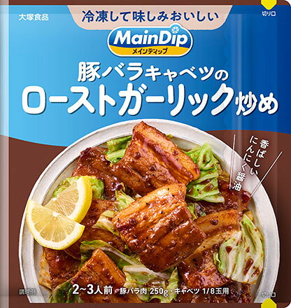 製品の特徴 ●冷凍して味しみおいしい！ ●メインディップの袋にお肉を入れるだけで味がしっかりしみこむための、“下味冷凍”設計の調味料です。 ●ローストガーリックとたまり醤油の深いコクと香ばしいやみつき感。 ●ブラックペッパーのアクセントで、キレのあるおいしさがクセになります。 【栄養成分表示】 1人分（28g）当たり（推定値） ■エネルギー：41kcal　■たんぱく質：1.0g　■脂質：0.4g　■炭水化物：8.3g　■食塩相当量：1.4g 【原材料】 しょうゆ（国内製造）、砂糖、おろしにんにく、りんごペースト、マンゴーピューレ、りんご濃縮果汁、りんご酢、でんぷん、粉末みそ、食用風味油、食塩、ローストガーリック、黒こしょう、豆鼓醤パウダー、発酵調味液粉末、（一部に小麦・大豆・豚肉・りんごを含む） ※パッケージデザイン等が予告なく変更される場合もあります。 ※商品廃番・メーカー欠品など諸事情によりお届けできない場合がございます。 販売元：大塚食品株式会社 〒101-0048　東京都千代田区神田司町 2-11-1 商品に関するお問い合わせ先 電話：03-3219-5211 受付時間／平日9:00〜17:00 （土日祝除く） 広告文責：有限会社シンエイ 電話：077-545-0252