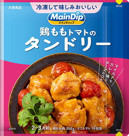 製品の特徴 ●冷凍して味しみおいしい！ ●メインディップの袋にお肉を入れるだけで味がしっかりしみこむための、“下味冷凍”設計の調味料です。 ●トマトをベースにしたタンドリーソース。 ●マイルドで食べやすいスパイス感と、パルメザンチーズや焦がしバターのコクと旨み。 【栄養成分表示】 1人分（28g）当たり（推定値） ■エネルギー：30kcal　■たんぱく質：1.0g　■脂質：0.4g　■炭水化物：5.5g　■食塩相当量：1.5g 【原材料】 トマトペースト（ポルトガル製造）、砂糖、りんご酢、食塩、発酵乳乳清、脱脂粉乳、カレー粉(ウコン、コリアンダー、クミン、メッチ、コーンパウダー、その他)、おろししょうが、おろしにんにく、ナチュラルチーズ、コリアンダー、チーズフード、でんぷん、発酵調味液粉末、クミン、バターオイル、白こしょう、（一部に乳成分・りんごを含む） ※パッケージデザイン等が予告なく変更される場合もあります。 ※商品廃番・メーカー欠品など諸事情によりお届けできない場合がございます。 販売元：大塚食品株式会社 〒101-0048　東京都千代田区神田司町 2-11-1 商品に関するお問い合わせ先 電話：03-3219-5211 受付時間／平日9:00〜17:00 （土日祝除く） 広告文責：有限会社シンエイ 電話：077-545-0252