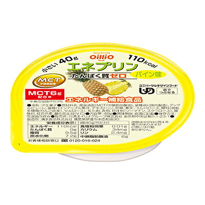 製品の特徴 香り豊かなパインアップル果汁を使用。トロピカルな爽やかさが楽しめます。 ●おいしくて食べきりの40g、小さくても110kcal／個 ●エネルギーになりやすいMCTを6g配合 ●たんぱく質がゼロ ●舌でつぶせるやわらかさ。ユニバーサルデザインフード 舌でつぶせる ●日本摂食・嚥下リハビリテーション学会 嚥下調整食分類 1J相当 原材料名 食用油脂（MCT（中鎖脂肪酸油）、菜種油）（国内製造）、アップルピューレ、濃縮パインアップル果汁、デキストリン、砂糖、寒天／トレハロース、糊料（増粘多糖類（りんご由来）、セルロース）、乳化剤、香料、甘味料（ソーマチン、スクラロース）、酸味料、紅花色素、酸化防止剤（V．C） ※パッケージデザイン等が予告なく変更される場合もあります。 ※商品廃番・メーカー欠品など諸事情によりお届けできない場合がございます。 販売元：日清オイリオグループ株式会社 所在地：〒104-8285 東京都中央区新川一丁目23番1号 商品に関するお問い合わせ先 電話：0120-016-024 受付時間／平日9:30〜17:00 （土日祝除く） 広告文責：有限会社シンエイ 電話：077-545-0252