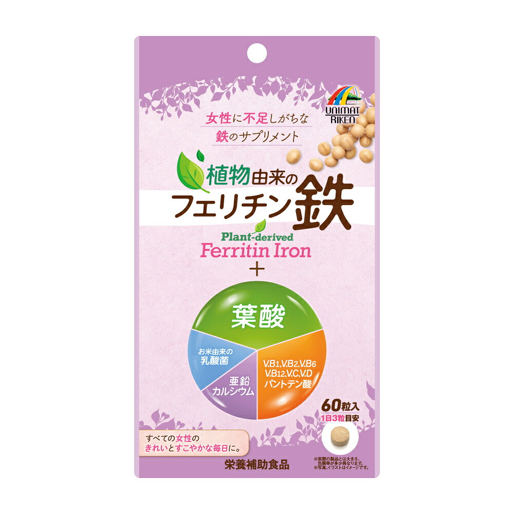 製品の特徴 ●月経によって鉄分が失われてしまうため、女性に不足しがちな栄養素「鉄」。 ●本品は、フェリチン鉄を配合した女性の悩みに寄り添うサプリメントです。 鉄には、レバーなどの動物性食品に多く含まれる「ヘム鉄」と、小松菜などの植物に多く含まれる「非ヘム鉄」があります。 「フェリチン鉄」は、非ヘム鉄に分類され、植物由来で、鉄独特の風味が少ない鉄です。また、非ヘム鉄はヘム鉄に比べ吸収されにくい鉄ですが、「フェリチン鉄」はヘム鉄と同様に吸収率が高いという特長もあり、両方の良い点を兼ね備えた新素材の「鉄」です。 ●本品は、植物(大豆)由来のフェリチン鉄に、さらに、葉酸を含む8種のビタミン、亜鉛、カルシウム、お米由来の乳酸菌をプラスしました。 ●いつもアクティブで、キレイでいたいすべての女性を応援します。妊娠中・授乳中のママにもおすすめです。 ●吸収率が高く、大豆由来で鉄独特の風味が少ない、新素材の鉄「フェリチン鉄」のサプリメントです。 ●1日3粒で、鉄8.0mg、葉酸480?を含む8種のビタミン、亜鉛、カルシウム、お米由来の乳酸菌を一度に摂取することができます。 原材料 デキストリン（国内製造）、大豆エキス末、でん粉、亜鉛酵母、植物性乳酸菌末（殺菌）／炭酸カルシウム、セルロース、ショ糖脂肪酸エステル、CMC-Ca、ビタミンC、二酸化ケイ素、パントテン酸カルシウム、ビタミンB2、ビタミンB1、ビタミンB6、葉酸、ビタミンD、ビタミンB12 ※パッケージデザイン等が予告なく変更される場合もあります。 ※商品廃番・メーカー欠品など諸事情によりお届けできない場合がございます。 販売元：株式会社ユニマットリケン 所在地：〒107-0062 東京都港区南青山2-7-28 ユニマット南青山仲通りビル3階 お問い合わせ先 電話：03-3408-1461 受付時間／平日9:00〜17:00 （土日祝除く） 広告文責：有限会社シンエイ 電話：077-545-0252
