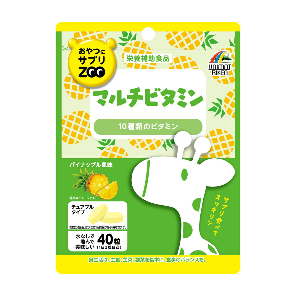 製品の特徴 ●ポリポリおやつの様に食べられる、水なしで噛んで美味しいチュアブルタイプのサプリメント「おやつにサプリZOO」シリーズです。 ●本品は、10種類のビタミンを一度にまとめて摂ることが出来る「食事のバランスが気になる方をサポートする」栄養補助食品です。 ●2粒で、1日分※の10種類のビタミンが手軽に摂取できます。 ●水なしで噛んで美味しく食べられるパイナップル風味のチュアブルタブレットです。 原材料 ぶどう糖（国内製造）、麦芽糖、でん粉、マルトデキストリン／ビタミンC、結晶セルロース、クエン酸、ステアリン酸カルシウム、二酸化ケイ素、ナイアシン、甘味料（アスパルテーム・L-フェニルアラニン化合物）、パントテン酸カルシウム、香料、ビタミンB6、ビタミンB2、ビタミンB1、ビタミンA、葉酸、ビタミンD、ビタミンB12 ※パッケージデザイン等が予告なく変更される場合もあります。 ※商品廃番・メーカー欠品など諸事情によりお届けできない場合がございます。 販売元：株式会社ユニマットリケン 所在地：〒107-0062 東京都港区南青山2-7-28 ユニマット南青山仲通りビル3階 お問い合わせ先 電話：03-3408-1461 受付時間／平日9:00〜17:00 （土日祝除く） 広告文責：有限会社シンエイ 電話：077-545-0252　　 定形外郵便でのお届けは、必ず下記事項をご確認の上、ご注文下さい ● お荷物番号がありませんので、発送後の追跡ができません。 また、お届け時には、郵便受けに投函されますので、時間指定ができないといったデメリットもございます。 ● 荷物の大きさや重さに制限があるため、保護材を使わずにお送り致しますので、お届け時に外箱が破損することもあります。 ● 定形外郵便指定の品以外や、異なる定形外郵便指定の品を同梱された場合は宅配便（送料実費）でお送り致します。 ● お荷物に保険もかかっておりませんのでくれぐれも盗難事故等にお気を付け下さいますようお願い申し上げます。 誠に申し訳ございませんが、盗難事故でも当店では補償致しかねますので、ご心配の方は宅配便をご指定下さい。 ● 受領の確認や、商品破損や盗難時の保証を希望される方は宅配便をご利用下さい。 ※定形外郵便でのお届けをご希望のお客様におかれましては、上記事項をご了承頂いたものとさせて頂きます。 ご了承頂けない場合は必ず宅配便をご利用下さい。