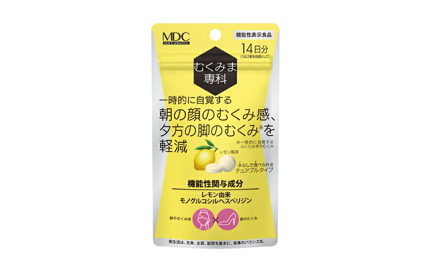 製品の特徴 ●むくみま専科はレモン由来モノグルコシルヘスペリジンの機能性表示食品です。 届出番号H969 届出表示 本品にはレモン由来モノグルコシルヘスペリジンが含まれます。レモン由来モノグルコシルヘスペリジンには、?時的に自覚する朝の顔のむくみ感や、夕方の脚（ふくらはぎ）のむくみを軽減する機能があることが報告されています。 ※機能性の評価方法?機能性関与成分に関する研究レビュー ※対象者?顔や脚のむくみが気になる健常者 【お召し上がり方】 1日2粒を目安に、かんでお召し上がりください。 原材料名 還元麦芽糖水飴（国内製造）／酵素処理ヘスペリジン、L-酒石酸、結晶セルロース、ステアリン酸Ca、クエン酸、香料、微粒二酸化ケイ素、甘味料（ステビア、アスパルテーム・L-フェニルアラニン化合物、アセスルファムカリウム）、安定剤（キサンタンガム） ※パッケージデザイン等が予告なく変更される場合もあります。 ※商品廃番・メーカー欠品など諸事情によりお届けできない場合がございます。 販売元：株式会社メタボリック 所在地：〒160-0023東京都新宿区西新宿3-2-11 新宿三井ビルディング二号館 お問い合わせ先 電話：0120-362-936 受付時間／平日10:00〜17:00 （土日祝除く） 広告文責：有限会社シンエイ 電話：077-545-0252