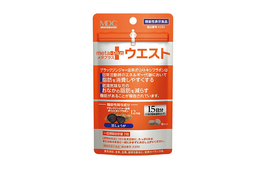 製品の特徴 ●ブラックジンジャー配合の機能性表示食品。 ●その他に金時ショウガ末、黒胡椒抽出物などを配合したサプリメントです。 機能性表示食品 届出番号：K252　商品名：メタプラス ウエスト 【機能性関与成分】 ブラックジンジャー由来ポリメトキシフラボン 【機能性表示】 本品にはブラックジンジャー由来ポリメトキシフラボンが含まれます。 ブラックジンジャー由来ポリメトキシフラボンは、日常活動時のエネルギー代謝において脂肪を消費しやすくする機能、肥満気味な方の腹部の脂肪を減らす機能があることが報告されています。 【お召し上がり方】 1日2粒を目安に、たっぷりの水またはぬるま湯と一緒にかまずにお召し上がりください。 原材料名 還元麦芽糖（国内製造）、ブラックジンジャー抽出物（ブラックジンジャーエキス、デキストリン）、金時ショウガ末、L-カルニチンフマル酸塩、黒胡椒抽出物／結晶セルロース、シクロデキストリン、ステアリン酸Ca、安定剤（HPC）、CMC-Ca、微粒酸化ケイ素、V.B2 ※パッケージデザイン等が予告なく変更される場合もあります。 ※商品廃番・メーカー欠品など諸事情によりお届けできない場合がございます。 販売元：株式会社メタボリック 所在地：〒160-0023東京都新宿区西新宿3-2-11 新宿三井ビルディング二号館 お問い合わせ先 電話：0120-362-936 受付時間／平日10:00〜17:00 （土日祝除く） 広告文責：有限会社シンエイ 電話：077-545-0252
