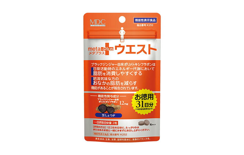 製品の特徴 ●ブラックジンジャー配合の機能性表示食品。 ●その他に金時ショウガ末、黒胡椒抽出物などを配合したサプリメントです。 機能性表示食品 届出番号：K252　商品名：メタプラス ウエスト 【機能性関与成分】 ブラックジンジャー由来ポリメトキシフラボン 【機能性表示】 本品にはブラックジンジャー由来ポリメトキシフラボンが含まれます。 ブラックジンジャー由来ポリメトキシフラボンは、日常活動時のエネルギー代謝において脂肪を消費しやすくする機能、肥満気味な方の腹部の脂肪を減らす機能があることが報告されています。 【お召し上がり方】 1日2粒を目安に、たっぷりの水またはぬるま湯と一緒にかまずにお召し上がりください。 原材料名 還元麦芽糖（国内製造）、ブラックジンジャー抽出物（ブラックジンジャーエキス、デキストリン）、金時ショウガ末、L-カルニチンフマル酸塩、黒胡椒抽出物／結晶セルロース、シクロデキストリン、ステアリン酸Ca、安定剤（HPC）、CMC-Ca、微粒酸化ケイ素、V.B2 ※パッケージデザイン等が予告なく変更される場合もあります。 ※商品廃番・メーカー欠品など諸事情によりお届けできない場合がございます。 販売元：株式会社メタボリック 所在地：〒160-0023東京都新宿区西新宿3-2-11 新宿三井ビルディング二号館 お問い合わせ先 電話：0120-362-936 受付時間／平日10:00〜17:00 （土日祝除く） 広告文責：有限会社シンエイ 電話：077-545-0252