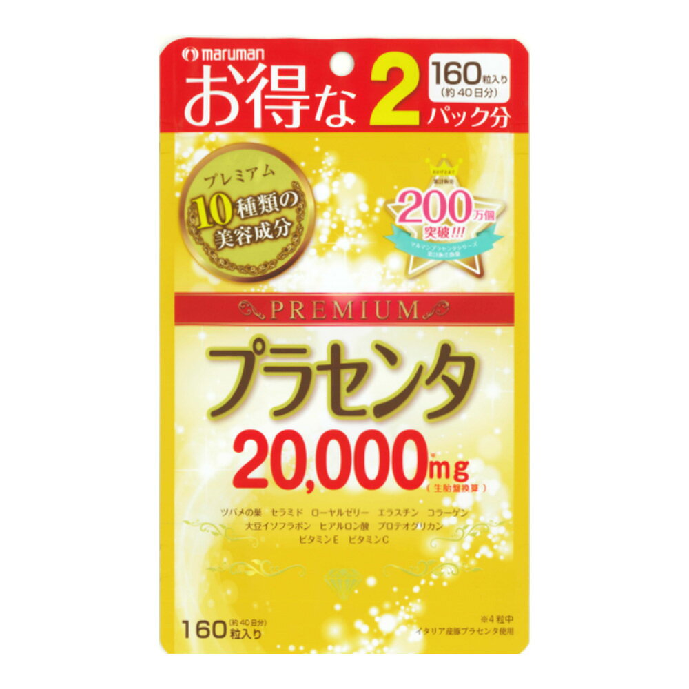 【定形外郵便で送料無料！】マルマン プラセンタ20,000プレミアム 160粒