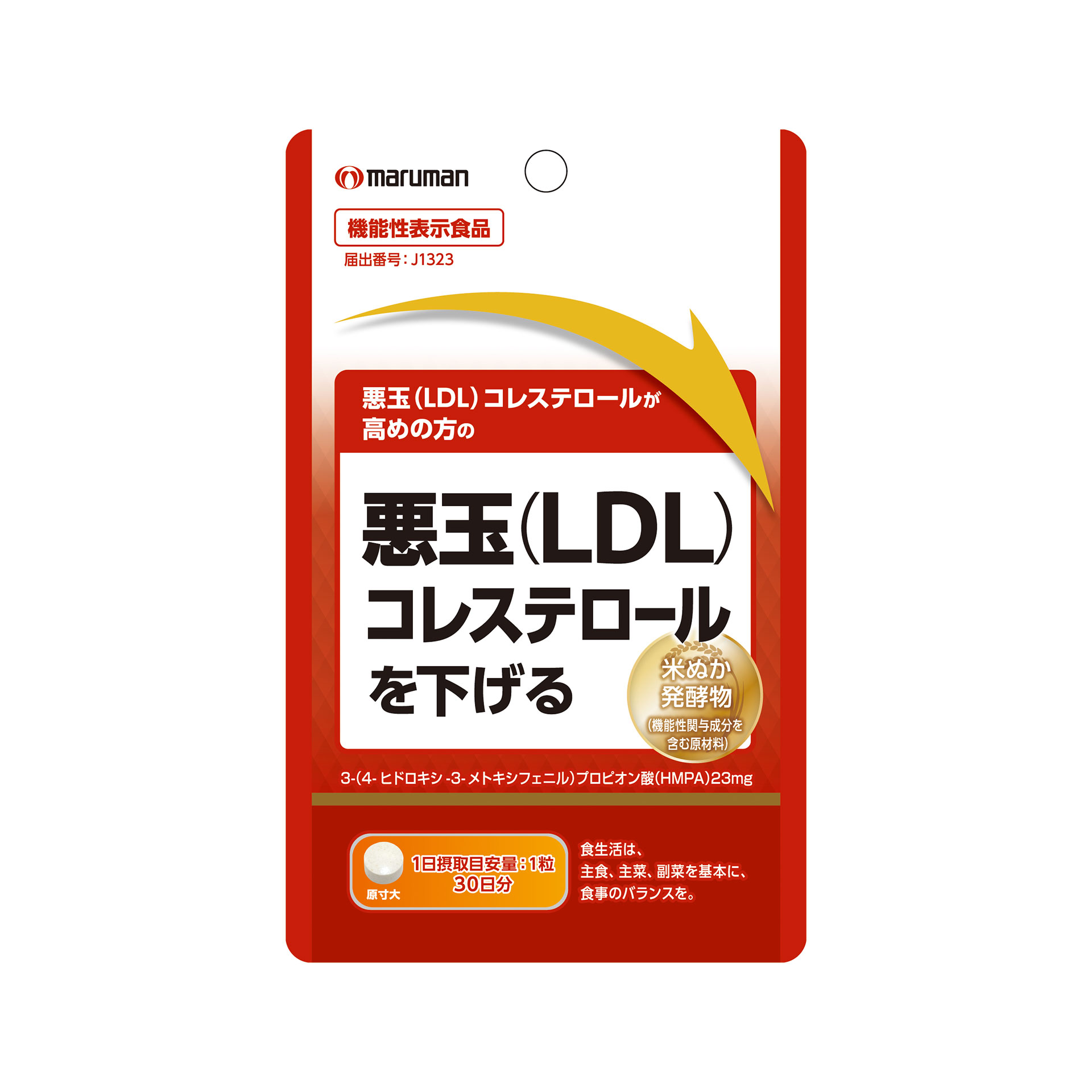 製品の特徴 ●悪玉（LDL）コレステロールが高めの方の悪玉（LDL）コレステロールを下げる 【届出番号：J1323】 本品は3-(4-ヒドロキシ-3-メトキシフェニル)プロピオン酸（HMPA）が含まれます。 3-(4-ヒドロキシ-3-メトキシフェニル)プロピオン酸（HMPA)には、悪玉（LDL）コレステロールが高めの方の悪玉（LDL）コレステロールや総コレステロールを下げる機能が報告されています。 本品は、事業者の責任において特定の保健の目的が期待できる旨を表示するものとして、 消費者庁長官に届出されたものです。 ただし、特定保健用食品と異なり、消費者庁長官による個別審査を受けたものではありません。 お召し上がり方 1日当たり1粒を目安にそのまま水またはぬるま湯と一緒にお召し上がりください。 原材料名 米ぬか発酵物（デキストリン、米ぬか発酵物）（国内製造）、還元麦芽糖水飴／結晶セルロース、微粒二酸化 ケイ素、ステアリン酸カルシウム ※パッケージデザイン等が予告なく変更される場合もあります。 ※商品廃番・メーカー欠品など諸事情によりお届けできない場合がございます。 販売元：マルマンH＆B株式会社 所在地：〒101-0048　東京都千代田区神田司町二丁目2番地12 商品に関するお問い合わせ先 電話：0120-040-562 受付時間／平日9:00〜17:00 （土日祝除く） 広告文責：有限会社シンエイ 電話：077-545-0252定形外郵便でのお届けは、必ず下記事項をご確認の上、ご注文下さい ●お荷物番号がありませんので、発送後の追跡ができません。また、お届け時には、郵便受けに投函されますので、時間指定ができないといったデメリットもございます。 ●荷物の大きさや重さに制限があるため、保護材を使わずにお送り致しますので、お届け時に外箱が破損することもあります。 ●定形外郵便指定の品以外や、異なる定形外郵便指定の品を同梱された場合は宅配便（送料実費）でお送り致します。 ●お荷物に保険もかかっておりませんのでくれぐれも盗難事故等にお気を付け下さいますようお願い申し上げます。誠に申し訳ございませんが、盗難事故でも当店では補償致しかねますので、ご心配の方は宅配便をご指定下さい。 ●受領の確認や、商品破損や盗難時の保証を希望される方は宅配便をご利用下さい。 ※定形外郵便でのお届けをご希望のお客様におかれましては、上記事項をご了承頂いたものとさせて頂きます。ご了承頂けない場合は必ず宅配便をご利用下さい。