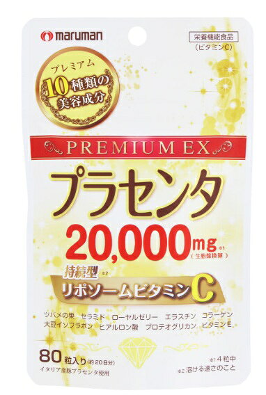 マルマン プラセンタ20,000＋リポソームビタミンC 80粒