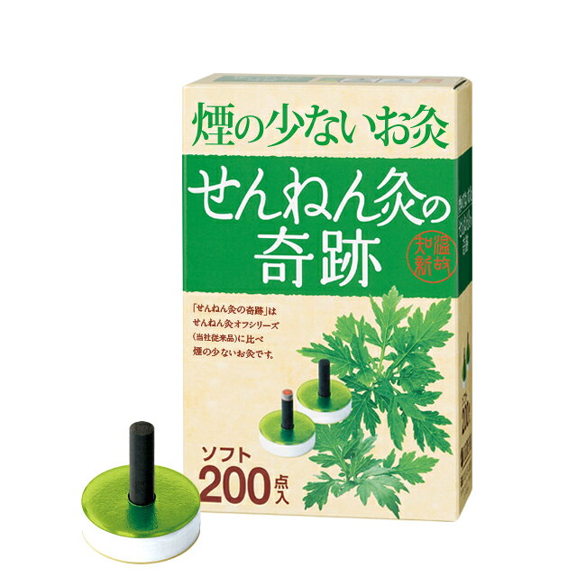 【商品特長】 ●火をつかうお灸オフシリーズ ●よもぎを炭化することで、「せんねん灸オフシリーズ」（セネファ株式会社従来品）に比べ煙の少ないお灸です。 しかも、温める時間(燃焼時間)が長くなりました。 「せんねん灸の奇跡」シリーズの中で一番温熱が低い商品です。 【使用方法】 1．台座ウラの薄紙をはがしてください。 2．巻きもぐさに火をつけてください。 3．火がついたらツボにすえます。 ※熱さを強く感じられる方は、すぐに取り除いてください。 ※初心者がお灸する際はひとつのツボに1日1回1個から。 ツボは1〜3ヵ所程度からはじめてください。 「心地よい」と感じる範囲内で、ご自分の体調に合わせながら調節してください。 【お灸の働き】 ●ツボを温熱で刺激してカラダを温め血行をよくするお灸は、血液の大きな役割である酸素やエネルギー源を体のスミズミにまで運びたまった疲労物質を回収する働きを活発にすることで、コリや冷えを改善します。 ●さらに痛みを伴う肩こりなどには、ツボを温めることで自律神経を刺激して、痛みの原因である炎症を抑える副腎皮質ホルモンの分泌を活発にして痛みをやわらげます。 ●ツボを温め、自律神経を刺激することで体の機能を活性化して、自然治癒力を高めることもお灸本来の持つ大きなチカラなのです。 【こんな方に】 ・肩の凝り、痛み。 ・冷え症・生理痛・むくみ・肌荒れ・便秘症・下痢など、女性特有の症状で困っている方。 ・お灸で健康になりたい方。 【注意】 ・熱さを強く感じられる方は、すぐに取り除いてください。 水泡が生じ痕が残る場合があります。 ・お肌の弱い部分(特に腹部)のご使用には十分ご注意ください。 ・顔面の施灸はさけてください。 ・幼児の手の届く所に置かないでください。 ・使用上の注意を必ずお読みいただき、正しくお使いください。 ※パッケージデザイン等が予告なく変更される場合もあります。 ※商品廃番・メーカー欠品など諸事情によりお届けできない場合がございます。 販売元：セネファ株式会社 所在地：〒526-0244　滋賀県長浜市内保町77番地 商品に関するお問い合わせ先 電話：0120-78-1009 受付時間／平日9:00〜17:00 （土日祝除く） 広告文責：有限会社シンエイ 電話：077-545-0252