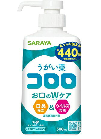 製品の特徴 ●お口のWケア〜口臭除去＋ウイルス対策〜 ●刺激が少なく、後味もさわやかなマイルドミント味でお子様も含む家族みんなで使用できます。 ●粘膜への刺激が少ないにもかかわらず口臭除去とウイルス対策といった、お口のWケアができます。 ●さらに歯垢形成抑制もできます。 ※ポンプ式はワンプッシュするだけで、適量のうがい薬が噴出されます。 ※持ち運び用は、キャップに本剤を約10滴入れ、半分までしずかに水(又は温湯)をそそぎ、1日数回うがいをする。 効能・効果 口腔内の殺菌・消毒・洗浄。口臭の除去。 用法・用量 本剤を80〜100倍に水又は温湯でうすめ、1日数回うがいをする。 成分 本品は、100mL中に有効成分としてラウリルジアミノエチルグリシンナトリウムを0.3g、添加物として?-メントール、ポリオキシエチレン硬化ヒマシ油、エタノール、グリセリン、クエン酸、香料、赤色102号、褐色201号、その他1成分を含有する。 ※パッケージデザイン等が予告なく変更される場合もあります。 ※商品廃番・メーカー欠品など諸事情によりお届けできない場合がございます。 販売元：サラヤ株式会社 所在地：〒546-0013 大阪市東住吉区湯里2-2-8 商品に関するお問い合わせ先 電話：0120-40-3636 受付時間／平日9:00〜17:00 （土日祝除く） 広告文責：有限会社シンエイ 電話：077-545-0252