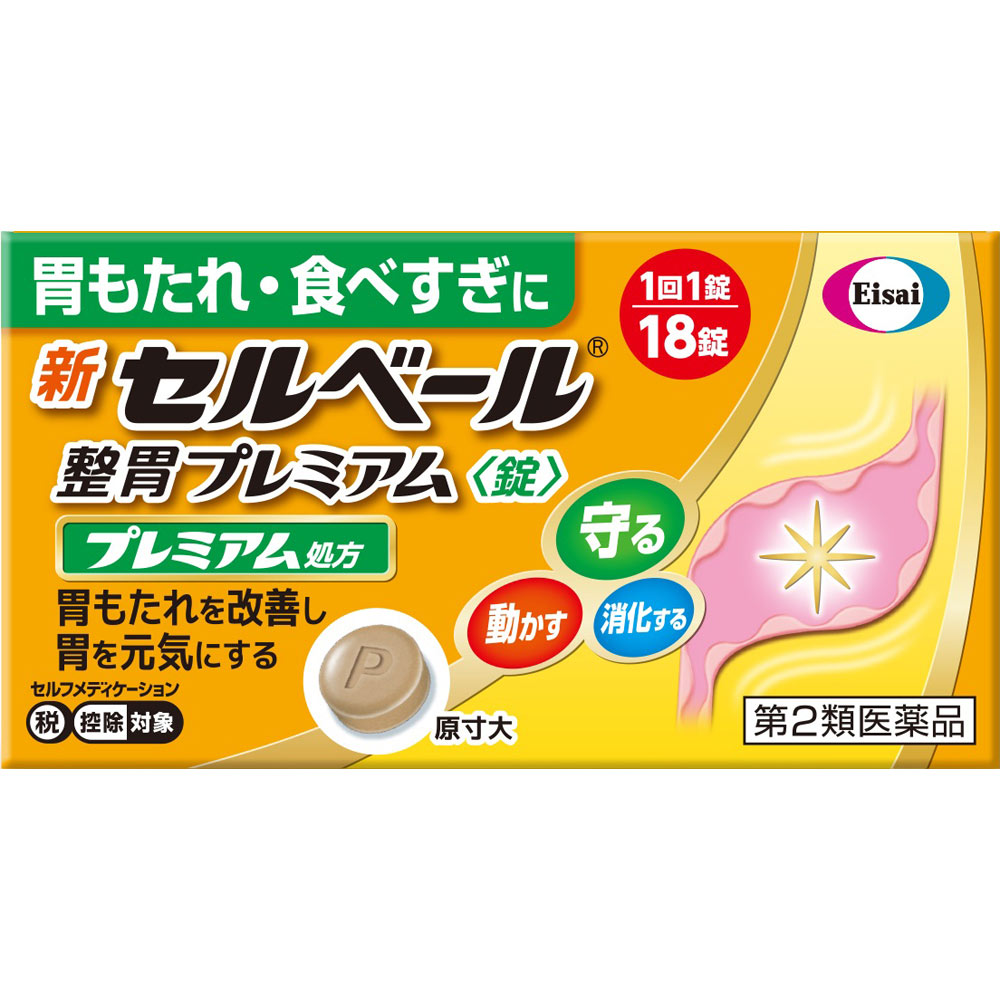 製品の特徴 最近，胃が弱ってきたと感じる，このような方におすすめです。 　・食後に胃もたれを感じることが多くなった方 　・少ない量でも食べすぎたと感じるようになった方 弱ってきた胃の原因のひとつは胃粘液の減少です。 胃を守るテプレノンを増量し処方強化した新セルベール整胃プレミアム〈錠〉は，3つの働きで胃もたれなどの弱ってきた胃の症状を改善します。 　守る：胃の粘膜を覆ったベール「胃粘液」を増やして，胃を守ります。 　動かす：胃の運動を活発にします。 　消化する：脂肪を分解して，消化する力を高めます。 新セルベール整胃プレミアム〈錠〉は，1回1錠で効く飲みやすい錠剤です。 使用上の注意 ■相談すること 1．次の人は服用前に医師，薬剤師又は登録販売者に相談してください。 　（1）医師の治療を受けている人 　（2）妊婦又は妊娠していると思われる人 　（3）高齢者 　（4）薬などによりアレルギー症状を起こしたことがある人 　（5）次の診断を受けた人 　　肝臓病 2．服用後，次の症状があらわれた場合は副作用の可能性があるので，直ちに服用を中止し，この説明書を持って医師，薬剤師又は登録販売者に相談してください。 ［関係部位：症状］ 皮膚：発疹，発赤，かゆみ 消化器：腹部膨満感，はきけ，腹痛 精神神経系：頭痛 その他：皮下出血 　まれに次の重篤な症状が起こることがあります。その場合は直ちに医師の診療を受けてください。 ［症状の名称：症状］ 肝機能障害：発熱，かゆみ，発疹，黄疸（皮膚や白目が黄色くなる），褐色尿，全身のだるさ，食欲不振等があらわれます。 3．服用後，次の症状があらわれることがあるので，このような症状の持続又は増強が見られた場合には，服用を中止し，この説明書を持って医師，薬剤師又は登録販売者に相談してください。 　便秘，下痢，口のかわき 4．2週間位服用しても症状がよくならない場合は服用を中止し，この説明書を持って医師，薬剤師又は登録販売者に相談してください。 効能・効果 胃もたれ，食べ過ぎ，食欲不振，胃部・腹部膨満感，胸やけ，飲み過ぎ，吐き気（むかつき，嘔気，悪心），嘔吐，胸つかえ 用法・用量 次の量を食後に水またはお湯で服用してください。 ［年齢：1回量：服用回数］ 成人（15歳以上）：1錠：1日3回 小児（15歳未満）：服用しないこと 成分分量 3錠中 成分 分量 内訳 テプレノン 150mg ソウジュツ乾燥エキス 150mg （蒼朮1.5g） コウボク乾燥エキス 83.4mg （厚朴1g） リパーゼAP6 14.7mg 添加物 タルク，トコフェロール，部分アルファー化デンプン，エリスリトール，ケイ酸カルシウム，ポビドン 保管及び取扱い上の注意 （1）直射日光の当たらない湿気の少ない涼しい所に密栓して保管してください。 （2）小児の手の届かない所に保管してください。 （3）他の容器に入れ替えないでください。また，本容器内に他の薬剤等を入れないでください。（誤用の原因になったり品質が変わります。） 　・ピルケース等に入れ替えることにより，製品や容器の品質に影響をおよぼすことがあります。 （4）湿気により錠剤の外観が変化するおそれがありますので，ぬれた手で触れないでください。 （5）容器内の詰め物は，輸送中の錠剤破損防止用です。 容器のキャップを開けた後は捨ててください。 （6）使用期限をすぎた製品は使用しないでください。 （7）使用期限内であっても一度容器のキャップを開けた後は，品質保持の点から6ヵ月以内を目安に使用してください。 箱の内ブタの「開封年月日」欄に，開封日を記入してください。 消費者相談窓口 会社名：エーザイ 住所：東京都文京区小石川4-6-10 問い合わせ先：「hhcホットライン」 電話：フリーダイヤル0120-161-454 受付時間：平日9：00〜18：00（土・日・祝日9：00〜17：00） 製造販売会社 会社名：エーザイ株式会社 住所：東京都文京区小石川4-6-10 リスク区分 第2類医薬品 広告文責：有限会社シンエイ 電話：077-545-0252
