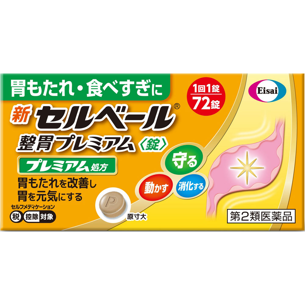 製品の特徴 最近，胃が弱ってきたと感じる，このような方におすすめです。 　・食後に胃もたれを感じることが多くなった方 　・少ない量でも食べすぎたと感じるようになった方 弱ってきた胃の原因のひとつは胃粘液の減少です。 胃を守るテプレノンを増量し処方強化した新セルベール整胃プレミアム〈錠〉は，3つの働きで胃もたれなどの弱ってきた胃の症状を改善します。 　守る：胃の粘膜を覆ったベール「胃粘液」を増やして，胃を守ります。 　動かす：胃の運動を活発にします。 　消化する：脂肪を分解して，消化する力を高めます。 新セルベール整胃プレミアム〈錠〉は，1回1錠で効く飲みやすい錠剤です。 使用上の注意 ■相談すること 1．次の人は服用前に医師，薬剤師又は登録販売者に相談してください。 　（1）医師の治療を受けている人 　（2）妊婦又は妊娠していると思われる人 　（3）高齢者 　（4）薬などによりアレルギー症状を起こしたことがある人 　（5）次の診断を受けた人 　　肝臓病 2．服用後，次の症状があらわれた場合は副作用の可能性があるので，直ちに服用を中止し，この説明書を持って医師，薬剤師又は登録販売者に相談してください。 ［関係部位：症状］ 皮膚：発疹，発赤，かゆみ 消化器：腹部膨満感，はきけ，腹痛 精神神経系：頭痛 その他：皮下出血 　まれに次の重篤な症状が起こることがあります。その場合は直ちに医師の診療を受けてください。 ［症状の名称：症状］ 肝機能障害：発熱，かゆみ，発疹，黄疸（皮膚や白目が黄色くなる），褐色尿，全身のだるさ，食欲不振等があらわれます。 3．服用後，次の症状があらわれることがあるので，このような症状の持続又は増強が見られた場合には，服用を中止し，この説明書を持って医師，薬剤師又は登録販売者に相談してください。 　便秘，下痢，口のかわき 4．2週間位服用しても症状がよくならない場合は服用を中止し，この説明書を持って医師，薬剤師又は登録販売者に相談してください。 効能・効果 胃もたれ，食べ過ぎ，食欲不振，胃部・腹部膨満感，胸やけ，飲み過ぎ，吐き気（むかつき，嘔気，悪心），嘔吐，胸つかえ 用法・用量 次の量を食後に水またはお湯で服用してください。 ［年齢：1回量：服用回数］ 成人（15歳以上）：1錠：1日3回 小児（15歳未満）：服用しないこと 成分分量 3錠中 成分 分量 内訳 テプレノン 150mg ソウジュツ乾燥エキス 150mg （蒼朮1.5g） コウボク乾燥エキス 83.4mg （厚朴1g） リパーゼAP6 14.7mg 添加物 タルク，トコフェロール，部分アルファー化デンプン，エリスリトール，ケイ酸カルシウム，ポビドン 保管及び取扱い上の注意 （1）直射日光の当たらない湿気の少ない涼しい所に密栓して保管してください。 （2）小児の手の届かない所に保管してください。 （3）他の容器に入れ替えないでください。また，本容器内に他の薬剤等を入れないでください。（誤用の原因になったり品質が変わります。） 　・ピルケース等に入れ替えることにより，製品や容器の品質に影響をおよぼすことがあります。 （4）湿気により錠剤の外観が変化するおそれがありますので，ぬれた手で触れないでください。 （5）容器内の詰め物は，輸送中の錠剤破損防止用です。 容器のキャップを開けた後は捨ててください。 （6）使用期限をすぎた製品は使用しないでください。 （7）使用期限内であっても一度容器のキャップを開けた後は，品質保持の点から6ヵ月以内を目安に使用してください。 箱の内ブタの「開封年月日」欄に，開封日を記入してください。 消費者相談窓口 会社名：エーザイ 住所：東京都文京区小石川4-6-10 問い合わせ先：「hhcホットライン」 電話：フリーダイヤル0120-161-454 受付時間：平日9：00〜18：00（土・日・祝日9：00〜17：00） 製造販売会社 会社名：エーザイ株式会社 住所：東京都文京区小石川4-6-10 リスク区分 第2類医薬品 広告文責：有限会社シンエイ 電話：077-545-0252