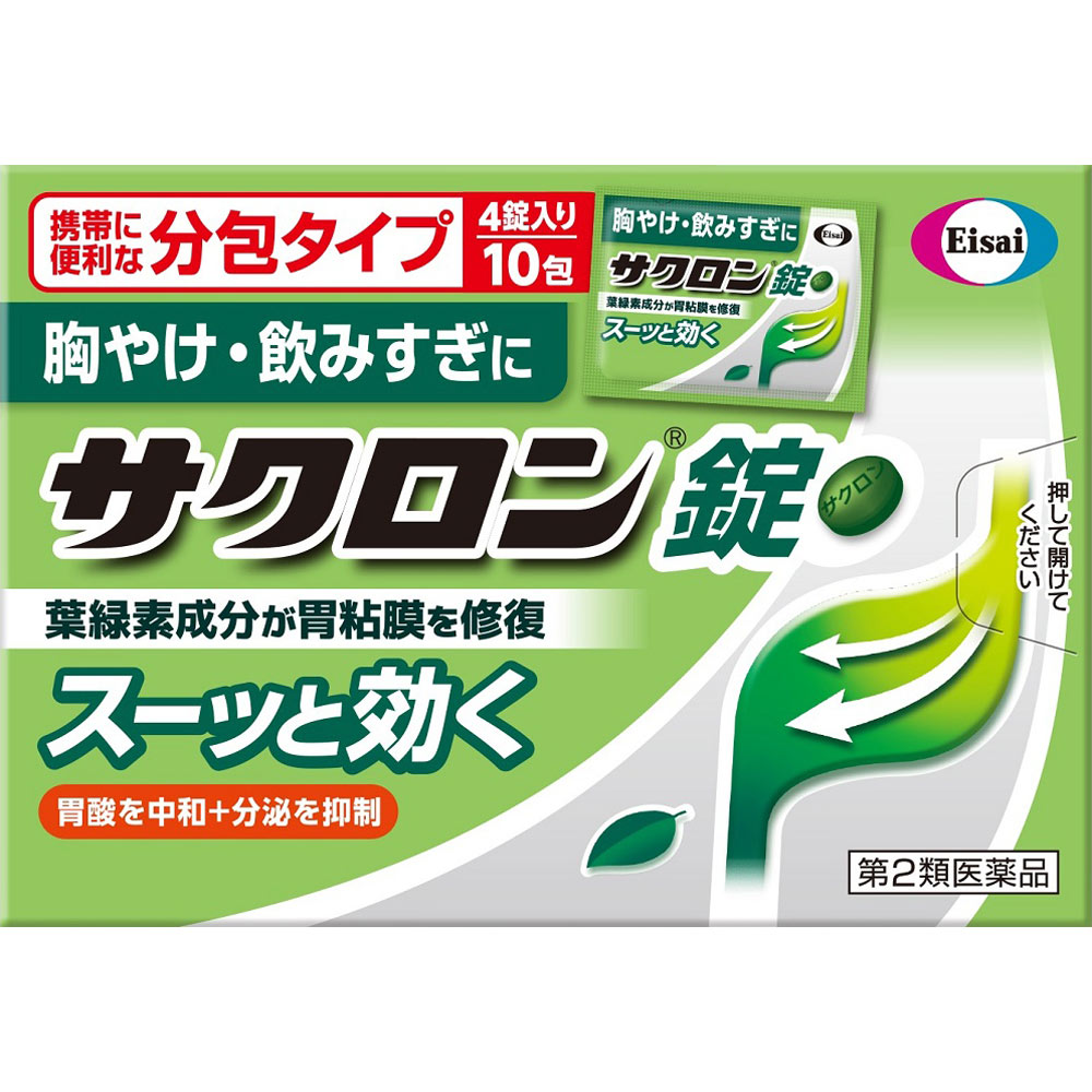 製品の特徴 胃のムカムカや胸やけは，胃酸が出過ぎることで起こることがあります。 また，過度な飲酒によりアルコールが胃粘膜自体を直接刺激することも原因となります。 サクロン錠は，出過ぎた胃酸の働きを弱め（中和），分泌を抑制し，荒れた胃粘膜を葉緑素から作られた緑の成分で修復・保護します。 ムカムカ・胸やけ・飲みすぎに。サクロン錠はスーッと飲めば，スーッと効きます。 使用上の注意 ■してはいけないこと ［守らないと現在の症状が悪化したり，副作用が起こりやすくなる］ 1．本剤を服用している間は，次の医薬品を服用しないでください。 　胃腸鎮痛鎮痙薬 2．授乳中の人は本剤を服用しないか，本剤を服用する場合は授乳を避けてください。 　（母乳に移行して乳児の脈が速くなることがあります。） ■相談すること 1．次の人は服用前に医師，薬剤師又は登録販売者に相談してください。 　（1）医師の治療を受けている人 　（2）妊婦又は妊娠していると思われる人 　（3）高齢者 　（4）薬などによりアレルギー症状を起こしたことがある人 　（5）次の症状のある人 　　排尿困難 　（6）次の診断を受けた人 　　腎臓病，心臓病，緑内障，甲状腺機能障害 2．服用後，次の症状があらわれた場合は副作用の可能性があるので，直ちに服用を中止し，この説明書を持って医師，薬剤師又は登録販売者に相談してください。 ［関係部位：症状］ 皮膚：発疹・発赤，かゆみ 3．服用後，次の症状があらわれることがあるので，このような症状の持続又は増強が見られた場合には，服用を中止し，この説明書を持って医師，薬剤師又は登録販売者に相談してください。 　口のかわき，便秘，下痢 4．2週間位服用しても症状がよくならない場合は服用を中止し，この説明書を持って医師，薬剤師又は登録販売者に相談してください。 その他の注意 ■その他の注意 母乳が出にくくなることがあります。 効能・効果 胸やけ，飲み過ぎ，胃痛，胃酸過多，胃もたれ，胃部不快感，胃部膨満感，胃重，胸つかえ，げっぷ，吐き気（むかつき，胃のむかつき，二日酔・悪酔のむかつき，嘔気，悪心），嘔吐 用法・用量 次の量を食間および就寝前の空腹時に水またはお湯で服用してください。 ［年齢：1回量：服用回数］ 成人（15歳以上）：4錠：1日3回 8歳以上15歳未満：2錠：1日3回 8歳未満：服用しないこと ＊食間とは，食後2時間ほど経過し，胃の中に食べた物がほぼなくなっている時です。 用法関連注意 小児（8歳以上15歳未満）に服用させる場合には，保護者の指導監督のもとに服用させてください。 成分分量 12錠中 成分 分量 銅クロロフィリンカリウム 120mg 無水リン酸水素カルシウム 1020mg 沈降炭酸カルシウム 1020mg 水酸化マグネシウム 960mg ロートエキス 30mg 添加物 トウモロコシデンプン，ヒドロキシプロピルセルロース，l-メントール，香料，塩化カリウム，ケイヒ，ステアリン酸マグネシウム，ポビドン 保管及び取扱い上の注意 （1）直射日光の当たらない湿気の少ない涼しい所に保管してください。 （2）小児の手の届かない所に保管してください。 （3）他の容器に入れ替えないでください。 （誤用の原因になったり品質が変わります。） （4）4錠入り分包は，次のことに注意してください。 　分包を分割した残りを服用する時は，袋の口を折り返して保管し，2日をすぎた場合には服用しないでください。 （5）96錠包装は，次のことに注意してください。 　1）本容器内に他の薬剤等を入れないでください。 　2）容器内の詰め物は，輸送中の錠剤破損防止用です。 容器のキャップを開けた後は捨ててください。 また容器は密栓して保管してください。 　3）使用期限内であっても一度容器のキャップを開けた後は，品質保持の点から6ヵ月以内を目安に使用してください。 箱の内ブタの「開封年月日」欄に，開封日を記入してください。 （6）使用期限をすぎた製品は使用しないでください。 消費者相談窓口 会社名：エーザイ株式会社 問い合わせ先：「hhcホットライン」 電話：フリーダイヤル0120-161-454 受付時間：平日9：00〜18：00（土・日・祝日9：00〜17：00） 製造販売会社 会社名：アルフレッサファーマ株式会社 住所：大阪市中央区石町二丁目2番9号 リスク区分 第2類医薬品 広告文責：有限会社シンエイ 電話：077-545-0252