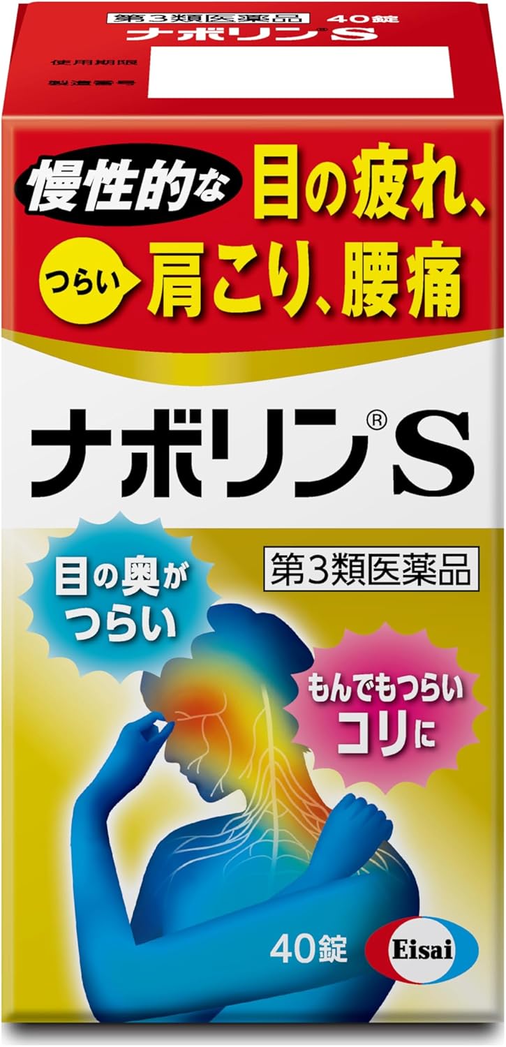 製品の特徴 肩こり，腰痛は，肩や腰に過度な負担がかかって起こります。 同じ姿勢を続けたり，無理な姿勢をとることで，肩や腰の筋肉が硬くなったり，神経が傷ついて，コリや痛みを起こすことがあります。 ナボリンSには，筋肉疲労に効果のあるビタミンB1，血行不良を改善するビタミンE，末梢神経のキズを修復する活性型ビタミンB12（メコバラミン）が含まれています。 また，メコバラミンの働きを強化する葉酸も配合し，“もんでも届かないコリ”として感じる肩こり，腰痛によく効きます。 使用上の注意 ■してはいけないこと ［守らないと現在の症状が悪化したり，副作用が起こりやすくなる］ 次の人は服用しないでください。 　本剤又は本剤の成分によりアレルギー症状を起こしたことがある人 ■相談すること 1．次の人は服用前に医師，薬剤師又は登録販売者に相談してください。 　医師の治療を受けている人 2．服用後，次の症状があらわれた場合は副作用の可能性があるので，直ちに服用を中止し，この説明書を持って医師，薬剤師又は登録販売者に相談してください。 ［関係部位：症状］ 皮膚：発疹，かゆみ 消化器：吐き気・嘔吐，口内炎，食欲不振，胃部不快感 精神神経系：めまい 　まれに次の重篤な症状が起こることがあります。その場合は直ちに医師の診療を受けてください。 ［症状の名称：症状］ ショック（アナフィラキシー）：服用後すぐに，皮膚のかゆみ，じんましん，声のかすれ，くしゃみ，のどのかゆみ，息苦しさ，動悸，意識の混濁等があらわれます。 3．服用後，次の症状があらわれることがあるので，このような症状の持続又は増強が見られた場合には，服用を中止し，この説明書を持って医師，薬剤師又は登録販売者に相談してください。 　便秘，下痢，軟便 4．1ヵ月位服用しても症状がよくならない場合は服用を中止し，この説明書を持って医師，薬剤師又は登録販売者に相談してください。 5．服用後，生理が予定より早くきたり，経血量がやや多くなったりすることがあります。出血が長く続く場合は，この説明書を持って医師，薬剤師又は登録販売者に相談してください。 効能・効果 次の諸症状※の緩和：筋肉痛・関節痛（肩・腰・肘・膝痛，肩こり，五十肩など），神経痛，手足のしびれ，眼精疲労（慢性的な目の疲れ及びそれに伴う目のかすみ・目の奥の痛み） 効能関連注意 ただし，これらの症状※について，1ヵ月ほど使用しても改善がみられない場合は，医師又は薬剤師に相談すること。 用法・用量 次の量を食後に水またはお湯で服用してください。 ［年齢：1回量：服用回数］ 成人（15歳以上）：1錠：1日3回 小児（15歳未満）：服用しないこと 用法関連注意 成分分量 3錠中 成分 分量 メコバラミン 1500μg 葉酸 5mg 酢酸d-α-トコフェロール 100mg フルスルチアミン塩酸塩 109.16mg ピリドキシン塩酸塩 100mg 添加物 タルク，炭酸カルシウム，トウモロコシデンプン，乳糖，ヒドロキシプロピルセルロース，カルナウバロウ，ケイ酸カルシウム，酸化チタン，ステアリン酸，ステアリン酸マグネシウム，セラック，セルロース，二酸化ケイ素，白糖，ヒプロメロース(ヒドロキシプロピルメチルセルロース)，プルラン，ポビドン，マクロゴール，リン酸水素カルシウム 保管及び取扱い上の注意 （1）箱に入れ，直射日光の当たらない湿気の少ない涼しい所に密栓して保管してください。 （本剤は光に対して不安定です。） （2）小児の手の届かない所に保管してください。 （3）他の容器に入れ替えないでください。 また，本容器内に他の薬剤等を入れないでください。 （誤用の原因になったり品質が変わります。） （4）容器内に乾燥剤が入っています。服用しないでください。 （5）使用期限をすぎた製品は使用しないでください。 （6）使用期限内であっても容器のキャップを一度開けた後は，品質保持の点から6ヵ月以内を目安に使用してください。 箱の内ブタの「開封年月日」欄に，開封日を記入してください。 （7）キャップの上ブタを閉める時は，カチッと音がするまで押し込んでください。 （8）錠数が残り少なくなると出にくい場合があります。 キャップ本体を外して取り出してください。 消費者相談窓口 会社名：エーザイ株式会社 住所：東京都文京区小石川4-6-10 問い合わせ先：「hhcホットライン」 電話：フリーダイヤル0120-161-454 受付時間：平日9：00〜18：00（土・日・祝日9：00〜17：00） 製造販売会社 会社名：エーザイ株式会社 住所：東京都文京区小石川4-6-10 リスク区分 第3類医薬品 広告文責：有限会社シンエイ 電話：077-545-0252