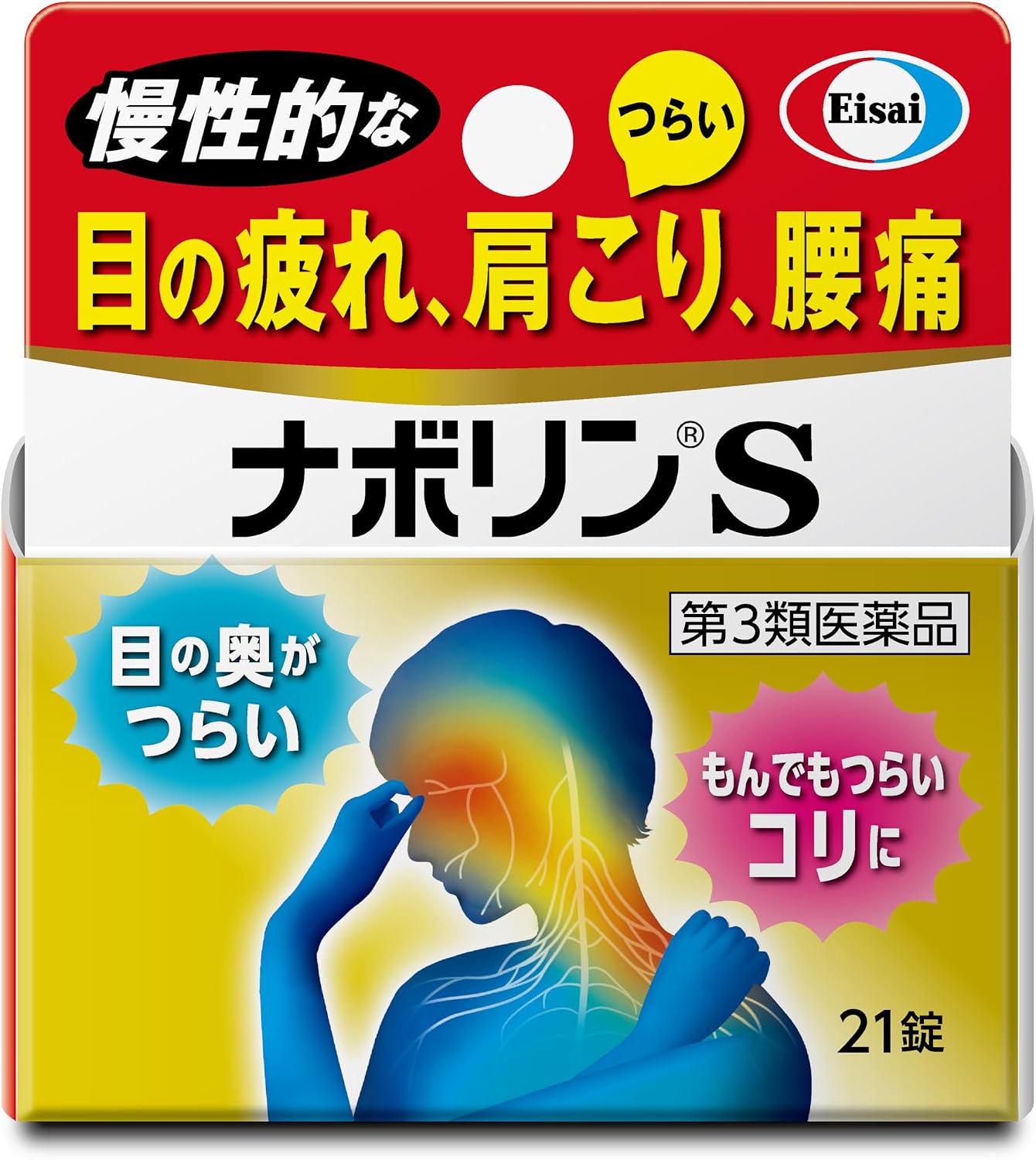 製品の特徴 肩こり，腰痛は，肩や腰に過度な負担がかかって起こります。 同じ姿勢を続けたり，無理な姿勢をとることで，肩や腰の筋肉が硬くなったり，神経が傷ついて，コリや痛みを起こすことがあります。 ナボリンSには，筋肉疲労に効果のあるビタミンB1，血行不良を改善するビタミンE，末梢神経のキズを修復する活性型ビタミンB12（メコバラミン）が含まれています。 また，メコバラミンの働きを強化する葉酸も配合し，“もんでも届かないコリ”として感じる肩こり，腰痛によく効きます。 使用上の注意 ■してはいけないこと ［守らないと現在の症状が悪化したり，副作用が起こりやすくなる］ 次の人は服用しないでください。 　本剤又は本剤の成分によりアレルギー症状を起こしたことがある人 ■相談すること 1．次の人は服用前に医師，薬剤師又は登録販売者に相談してください。 　医師の治療を受けている人 2．服用後，次の症状があらわれた場合は副作用の可能性があるので，直ちに服用を中止し，この説明書を持って医師，薬剤師又は登録販売者に相談してください。 ［関係部位：症状］ 皮膚：発疹，かゆみ 消化器：吐き気・嘔吐，口内炎，食欲不振，胃部不快感 精神神経系：めまい 　まれに次の重篤な症状が起こることがあります。その場合は直ちに医師の診療を受けてください。 ［症状の名称：症状］ ショック（アナフィラキシー）：服用後すぐに，皮膚のかゆみ，じんましん，声のかすれ，くしゃみ，のどのかゆみ，息苦しさ，動悸，意識の混濁等があらわれます。 3．服用後，次の症状があらわれることがあるので，このような症状の持続又は増強が見られた場合には，服用を中止し，この説明書を持って医師，薬剤師又は登録販売者に相談してください。 　便秘，下痢，軟便 4．1ヵ月位服用しても症状がよくならない場合は服用を中止し，この説明書を持って医師，薬剤師又は登録販売者に相談してください。 5．服用後，生理が予定より早くきたり，経血量がやや多くなったりすることがあります。出血が長く続く場合は，この説明書を持って医師，薬剤師又は登録販売者に相談してください。 効能・効果 次の諸症状※の緩和：筋肉痛・関節痛（肩・腰・肘・膝痛，肩こり，五十肩など），神経痛，手足のしびれ，眼精疲労（慢性的な目の疲れ及びそれに伴う目のかすみ・目の奥の痛み） 効能関連注意 ただし，これらの症状※について，1ヵ月ほど使用しても改善がみられない場合は，医師又は薬剤師に相談すること。 用法・用量 次の量を食後に水またはお湯で服用してください。 ［年齢：1回量：服用回数］ 成人（15歳以上）：1錠：1日3回 小児（15歳未満）：服用しないこと 用法関連注意 成分分量 3錠中 成分 分量 メコバラミン 1500μg 葉酸 5mg 酢酸d-α-トコフェロール 100mg フルスルチアミン塩酸塩 109.16mg ピリドキシン塩酸塩 100mg 添加物 タルク，炭酸カルシウム，トウモロコシデンプン，乳糖，ヒドロキシプロピルセルロース，カルナウバロウ，ケイ酸カルシウム，酸化チタン，ステアリン酸，ステアリン酸マグネシウム，セラック，セルロース，二酸化ケイ素，白糖，ヒプロメロース(ヒドロキシプロピルメチルセルロース)，プルラン，ポビドン，マクロゴール，リン酸水素カルシウム 保管及び取扱い上の注意 （1）箱に入れ，直射日光の当たらない湿気の少ない涼しい所に密栓して保管してください。 （本剤は光に対して不安定です。） （2）小児の手の届かない所に保管してください。 （3）他の容器に入れ替えないでください。 また，本容器内に他の薬剤等を入れないでください。 （誤用の原因になったり品質が変わります。） （4）容器内に乾燥剤が入っています。服用しないでください。 （5）使用期限をすぎた製品は使用しないでください。 （6）使用期限内であっても容器のキャップを一度開けた後は，品質保持の点から6ヵ月以内を目安に使用してください。 箱の内ブタの「開封年月日」欄に，開封日を記入してください。 （7）キャップの上ブタを閉める時は，カチッと音がするまで押し込んでください。 （8）錠数が残り少なくなると出にくい場合があります。 キャップ本体を外して取り出してください。 消費者相談窓口 会社名：エーザイ株式会社 住所：東京都文京区小石川4-6-10 問い合わせ先：「hhcホットライン」 電話：フリーダイヤル0120-161-454 受付時間：平日9：00〜18：00（土・日・祝日9：00〜17：00） 製造販売会社 会社名：エーザイ株式会社 住所：東京都文京区小石川4-6-10 リスク区分 第3類医薬品 広告文責：有限会社シンエイ 電話：077-545-0252