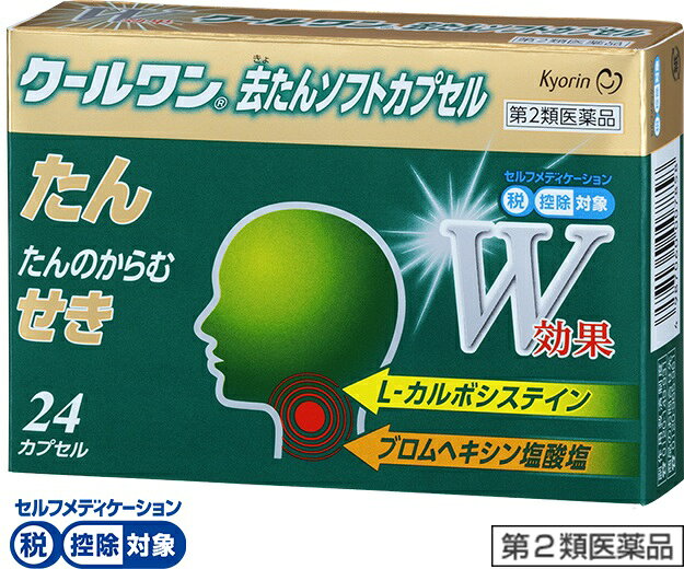 製品の特徴 のどに絡まる粘稠な「たん」は不快でわずらわしいものです。 「たん」を排出させようとする「せき」は体力の消耗を招き，症状の回復を遅らせたり，余病を併発することも少なくありません。 クールワン去たんソフトカプセルは，2つの去たん成分のみを配合した薬剤です。 2つの成分により気道粘膜を修復し「たん」の排出に重要な線毛の働きを促進します。 また，「たん」を自然な粘度に調整します。 これらの作用により，「たん」の排出を促進し，「たん」により誘発される「せき」も鎮めます。 使用上の注意 ■してはいけないこと （守らないと現在の症状が悪化したり，副作用・事故が起こりやすくなります。） 1．次の人は服用しないでください 本剤又は本剤の成分によりアレルギー症状を起こしたことがある人。 2．本剤を服用している間は，次のいずれの医薬品も服用しないでください。 　他の鎮咳去痰薬，かぜ薬 ■相談すること 1．次の人は服用前に医師，薬剤師又は登録販売者にご相談ください。 　（1）医師の治療を受けている人。 　（2）妊婦又は妊娠していると思われる人。 　（3）高齢者。 　（4）薬などによりアレルギー症状を起こしたことがある人。 　（5）次の症状のある人。 　　高熱 　（6）次の診断を受けた人。 　　心臓病，肝臓病 2．服用後，次の症状があらわれた場合は副作用の可能性がありますので，直ちに使用を中止し，この文書を持って医師，薬剤師又は登録販売者にご相談ください ［関係部位：症状］ 皮ふ：発疹・発赤，かゆみ 消化器：吐き気・嘔吐，食欲不振，腹痛 精神神経系：頭痛 その他：血痰 まれに下記の重篤な症状が起こることがあります。 その場合は直ちに医師の診療を受けてください。 ［症状の名称：症状］ 皮膚粘膜眼症候群（スティーブンス・ジョンソン症候群），中毒性表皮壊死融解症：高熱，目の充血，目やに，唇のただれ，のどの痛み，皮膚の広範囲の発疹・発赤等が持続したり，急激に悪化する。 ショック（アナフィラキシー）：服用後すぐに皮膚のかゆみ，じんましん，声のかすれ，くしゃみ，のどのかゆみ，息苦しさ，動悸，意識の混濁等があらわれる。 肝機能障害：発熱，かゆみ，発疹，黄疸（皮膚や白目が黄色くなる），褐色尿，全身のだるさ、食欲不振等があらわれる。 　3．服用後，次の症状があらわれることがありますので，このような症状の持続又は増強が見られた場合には，服用を中止し，この文書をもって医師，薬剤師又は登録販売者にご相談ください。 　下痢，口のかわき 4．3〜4日間服用しても症状がよくならない場合は服用を中止し，この文書を持って医師，薬剤師又は登録販売者にご相談ください 効能・効果 たん，たんのからむせき 用法・用量 下記の1回量を水又はお湯と一緒に食後服用してください。 ［年齢：1回量：1日服用回数］ 大人（15歳以上）：2カプセル：3回 8歳以上15歳未満：1カプセル：3回 8歳未満：服用しないこと たんの量が一時的に増加しますが，本剤による副作用ではありませんのでご心配ありません。 用法関連注意 （1）小児に服用させる場合には，保護者の指導監督のもとに服用させてください。 （2）カプセルの取り出し方 カプセルの入っているPTPシートの凸部を指先で強く押して，裏面のアルミ箔を破り，取り出して服用してください。 （誤ってそのまま飲み込んだりすると食道粘膜に突き刺さる等思わぬ事故につながります。） 成分分量 6カプセル中 成分 分量 L-カルボシステイン 750mg ブロムヘキシン塩酸塩 12mg 添加物 中鎖脂肪酸トリグリセリド，サラシミツロウ，グリセリン脂肪酸エステル，セスキオレイン酸ソルビタン，ゼラチン，グリセリン，ポリソルベート80，パラベン，酸化チタン，赤色102号，香料 保管及び取扱い上の注意 （1）直射日光の当たらない湿気の少ない涼しい所に保管してください。 （2）小児の手の届かない所に保管してください。 （3）他の容器に入れ替えないでください。 （誤用の原因になったり品質が変わることがあります。） （4）使用期限（外箱に記載）をすぎた製品は，服用しないでください。 消費者相談窓口 会社名：杏林製薬株式会社 住所：〒100-0004東京都千代田区大手町一丁目3番7号日本経済新聞社東京本社ビル 問い合わせ先：くすり情報センター 電話：0120-965-961 受付時間：9：00〜17：00（土，日，祝日を除く） 製造販売会社 会社名：佐藤製薬株式会社 住所：東京都港区元赤坂1丁目5番27号 販売会社 杏林製薬（株） リスク区分 第2類医薬品 広告文責：有限会社シンエイ 電話：077-545-0252