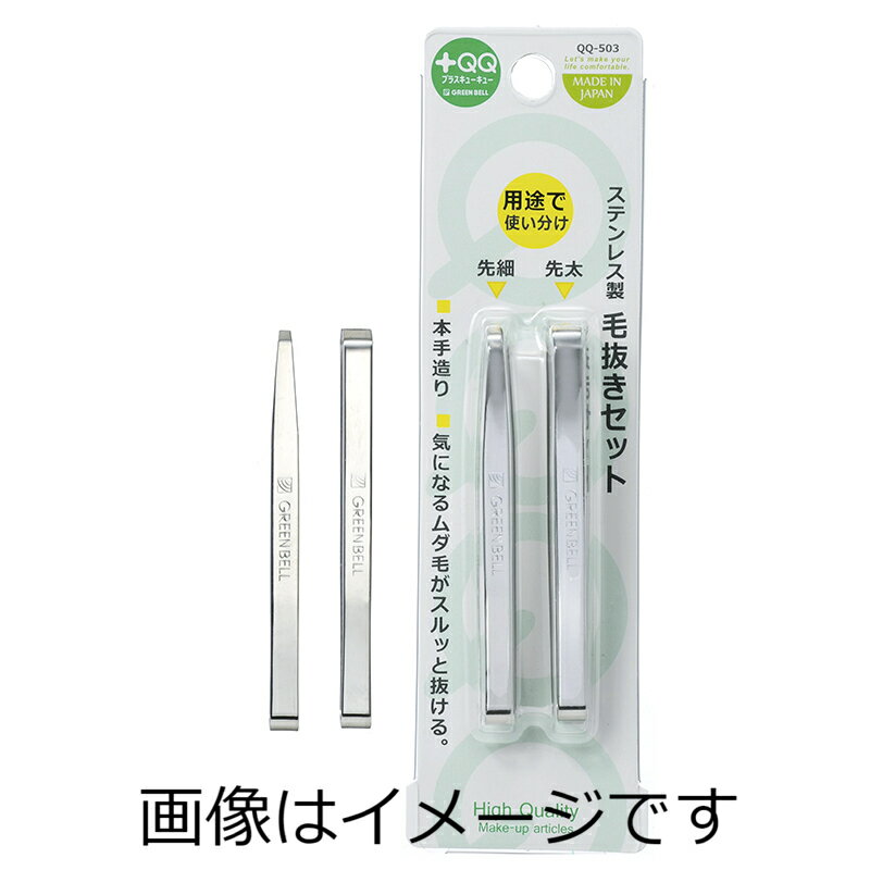 【定形外郵便で送料無料！】ステンレス製毛抜きセット 2本組 QQ-503