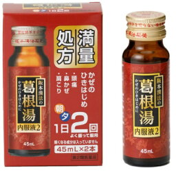 【第2類医薬品】阪本漢法の葛根湯内服液2 (45mL×2本)【セルフメディケーション税制対象】