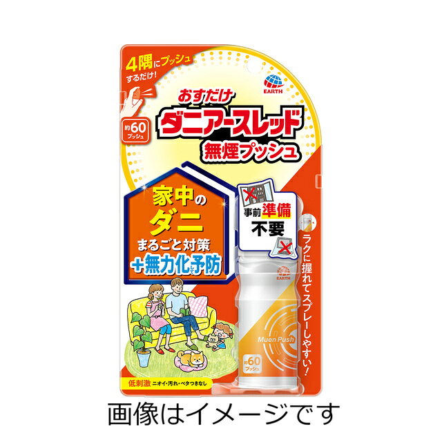 おすだけダニアースレッド 無煙プッシュ 60プッシュ