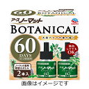 【防除用医薬部外品】アースノーマット BOTANICAL 取替えボトル60日用 2本入