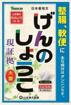 【第3類医薬品】山本漢方げんのしょうこ「分包」3.3g×64包