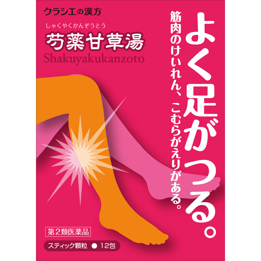 製品の特徴 ●「芍薬甘草湯」は，漢方の古典といわれる中国の医書「傷寒論（ショウカンロン）」に収載され，別名「去杖湯（キョジョウトウ）」ともいわれています。 ●急激におこる筋肉のけいれんを伴う痛み，こむらがえりなどに効果があります。 使用上の注意 ■してはいけないこと （守らないと現在の症状が悪化したり，副作用が起こりやすくなります） 1．次の人は服用しないでください 　（1）生後3ヵ月未満の乳児 　（2）次の診断を受けた人 　　心臓病 2．症状があるときのみの服用にとどめ，連用しないでください ■相談すること 1．次の人は服用前に医師，薬剤師又は登録販売者に相談してください 　（1）医師の治療を受けている人 　（2）妊婦又は妊娠していると思われる人 　（3）高齢者 　（4）次の症状のある人 　　むくみ 　（5）次の診断を受けた人 　　高血圧，腎臓病 2．服用後，次の症状があらわれた場合は副作用の可能性があるので，直ちに服用を中止し，この文書を持って医師，薬剤師又は登録販売者に相談してください まれに下記の重篤な症状が起こることがある。その場合は直ちに医師の診療を受けてください。 ［症状の名称：症状］ 　間質性肺炎：階段を上ったり，少し無理をしたりすると息切れがする・息苦しくなる，空せき，発熱等がみられ，これらが急にあらわれたり，持続したりする。 　偽アルドステロン症，ミオパチー：手足のだるさ，しびれ，つっぱり感やこわばりに加えて，脱力感，筋肉痛があらわれ，徐々に強くなる。 　うっ血性心不全，心室頻拍：全身のだるさ，動悸，息切れ，胸部の不快感，胸が痛む，めまい，失神等があらわれる。 　肝機能障害：発熱，かゆみ，発疹，黄疸（皮膚や白目が黄色くなる），褐色尿，全身のだるさ，食欲不振等があらわれる。 3．5〜6回服用しても症状がよくならない場合は服用を中止し，この文書を持って医師，薬剤師又は登録販売者に相談してください 効能・効果 体力に関わらず使用でき，筋肉の急激なけいれんを伴う痛みのあるものの次の諸症：こむらがえり，筋肉のけいれん，腹痛，腰痛 用法・用量 次の量を1日3回食前又は食間に水又は白湯にて服用。 ［年齢：1回量：1日服用回数］ 　成人（15才以上）：1包：3回 　15才未満7才以上：2/3包：3回 　7才未満4才以上：1/2包：3回 　4才未満2才以上：1/3包：3回 　2才未満：1/4包：3回 用法関連注意 〈用法・用量に関連する注意〉 （1）小児に服用させる場合には，保護者の指導監督のもとに服用させてください。 （2）1才未満の乳児には，医師の診療を受けさせることを優先し，やむを得ない場合にのみ服用させてください。 〈成分に関連する注意〉 本剤は天然物（生薬）のエキスを用いていますので，顆粒の色が多少異なることがあります。 成分分量 3包（1包1.5g）中 成分 分量 内訳 芍薬甘草湯エキス（1/2量） 1,450mg （シャクヤク・カンゾウ各3.0gより抽出。） 添加物 ヒドロキシプロピルセルロース，乳糖 保管及び取扱い上の注意 （1）直射日光の当たらない湿気の少ない涼しい所に保管してください。 （2）小児の手の届かない所に保管してください。 （3）他の容器に入れ替えないでください。 　（誤用の原因になったり品質が変わります。） （4）使用期限を過ぎた製品は服用しないでください。 （5）1包を分割した残りを服用する時は，袋の口を折り返して保管し，2日を過ぎた場合には服用しないでください。 消費者相談窓口 会社名：クラシエ薬品株式会社 問い合わせ先：お客様相談窓口 電話：（03）5446-3334 受付時間：10：00〜17：00（土，日，祝日を除く） 製造販売会社 会社名：クラシエ株式会社 住所：〒108-8080　東京都港区海岸3-20-20 リスク区分 第2類医薬品 広告文責：有限会社シンエイ 電話：077-545-0252
