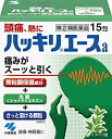 【第(2)類医薬品】ハッキリエースa 15包【セルフメディケーション税制対象】