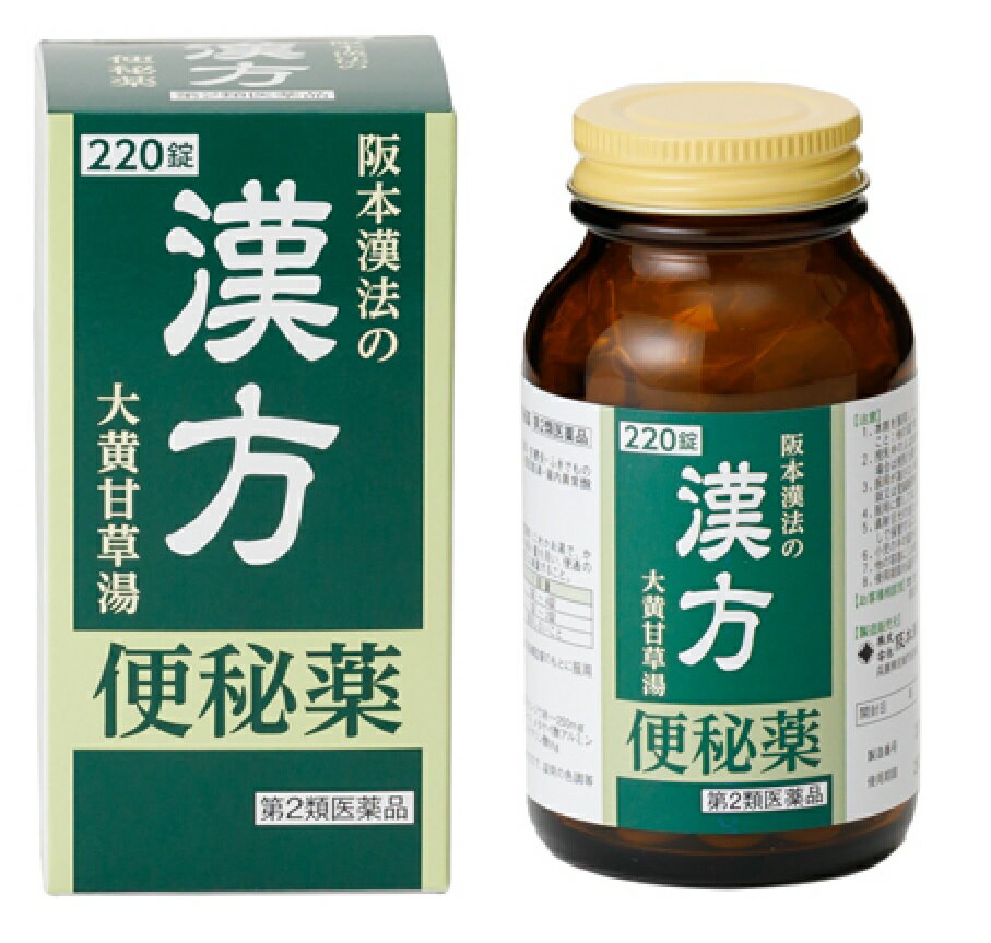 【第2類医薬品】阪本漢法の漢方便秘薬 220錠