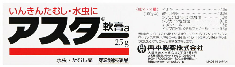 ●製品の特徴 ●イオウ配合 イオウは、角質を軟化させ、いんきんたむし・水虫の原因菌に対し抗菌作用を発揮します。 ●長時間持続の強力な鎮痒効果 ●抗ヒスタミン剤配合でカユミや痛みを鎮めます ●ほとんど無刺激で強力な浸透性と優れた保持力 ●二次感染を予防 寄生性皮膚疾患（いんきんたむし・水虫等）とは白癬菌などが皮膚組織のうち薬剤の浸透しにくい角質層内に多く寄生し、繁殖することによって起こる皮膚病です。従って薬剤は、皮膚表面だけでなく角質層の中にも浸透しなければなりません。 アスター軟膏aは、浸透性がよく皮膚病（いんきんたむし・水虫等）特有のかゆみを緩和するとともに、白癬菌などによる寄生性の皮膚疾患にすぐれた効きめをあらわします。 ●使用上の注意 ■してはいけないこと （守らないと現在の症状が悪化したり，副作用が起こりやすくなります。） 次の部位には使用しないでください。 　（1）目や目の周囲，粘膜（例えば，口腔，鼻腔，膣等），陰のう，外陰部等。 　（2）湿疹 　（3）湿潤，ただれ，亀裂や外傷のひどい患部。 ■相談すること 1．次の人は使用前に医師，薬剤師又は登録販売者に相談してください。 　（1）医師の治療を受けている人。 　（2）乳幼児 　（3）薬等によりアレルギー症状を起こしたことがある人。 　（4）患部が顔面又は広範囲の人。 　（5）患部が化膿している人。 　（6）「湿疹」か「いんきんたむし，みずむし，ぜにたむし」かがはっきりしない人。 　　（陰のうにかゆみ・ただれ等の症状がある場合は，湿疹等他の原因による場合が多い。） 2．使用後，次の症状があらわれた場合は副作用の可能性があるので，直ちに使用を中止し，この説明書を持って医師，薬剤師又は登録販売者に相談してください。 ［関係部位：症状］ 皮膚：発疹・発赤，かゆみ，かぶれ，はれ，刺激感 3．2週間位使用しても症状がよくならない場合は使用を中止し，この説明書を持って医師，薬剤師又は登録販売者に相談してください。 ●効能・効果 いんきんたむし，水虫，ぜにたむし ●用法・用量 1日数回患部によくすりこんでください。 ※患部に水疱ができているようなときは，無理につぶさず，水疱の上から塗布しても充分効果が得られます。 ●用法関連注意 （1）患部やその周囲が汚れたまま使用しないでください。 （2）目に入らないように注意してください。万一，目に入った場合には，すぐに水又はぬるま湯で洗い，直ちに眼科医の診療を受けてください。 （3）小児に使用させる場合には，保護者の指導監督のもとに使用させてください。 （4）外用にのみ使用してください。 ●成分分量100g中 成分分量 イオウ7g 酸化亜鉛10g ジフェンヒドラミン塩酸塩1g ジブカイン塩酸塩0.1g l-メントール1.5g イソプロピルメチルフェノール0.3g 添加物 ミリスチン酸イソプロピル，マイクロクリスタリンワックス，ワセリン，ステアリルアルコール，硬化油，ポリオキシエチレン硬化ヒマシ油，プロピレングリコール，香料 ●保管及び取扱い上の注意 （1）直射日光の当たらない湿気の少ない涼しい所に密栓して保管してください。 （2）小児の手の届かない所に保管してください。 （3）他の容器に入れ替えないでください。 　（誤用の原因になったり品質が変わります。） （4）使用期限（外箱に記載）を過ぎた製品は使用しないでください。なお，使用期限内であっても開封後は品質保持の点からなるべく早く使用してください。 消費者相談窓口会社名：丹平製薬株式会社 住所：大阪府茨木市宿久庄2丁目7番6号 問い合わせ先：お客様相談室 電話：フリーダイヤル（0120）500-461 受付時間：9：00〜17：00（12：00〜13：00，土・日・祝日除く） 製造販売会社丹平製薬（株） 会社名：丹平製薬株式会社 住所：大阪府茨木市宿久庄2丁目7番6号 剤形塗布剤 リスク区分 第2類医薬品広告文責：有限会社シンエイ 電話：077-545-0252定形外郵便でのお届けは、必ず下記事項をご確認の上、ご注文下さい ●お荷物番号がありませんので、発送後の追跡ができません。また、お届け時には、郵便受けに投函されますので、時間指定ができないといったデメリットもございます。 ●荷物の大きさや重さに制限があるため、保護材を使わずにお送り致しますので、お届け時に外箱が破損することもあります。 ●定形外郵便指定の品以外や、異なる定形外郵便指定の品を同梱された場合は宅配便（送料実費）でお送り致します。 ●お荷物に保険もかかっておりませんのでくれぐれも盗難事故等にお気を付け下さいますようお願い申し上げます。誠に申し訳ございませんが、盗難事故でも当店では補償致しかねますので、ご心配の方は宅配便をご指定下さい。 ●受領の確認や、商品破損や盗難時の保証を希望される方は宅配便をご利用下さい。 ※定形外郵便でのお届けをご希望のお客様におかれましては、上記事項をご了承頂いたものとさせて頂きます。ご了承頂けない場合は必ず宅配便をご利用下さい。