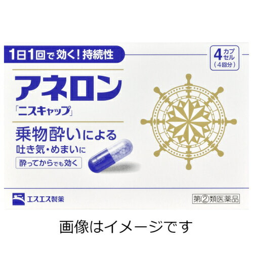 製品の特徴 ●アネロン「ニスキャップ」は、乗物酔いによる吐き気・めまい・頭痛といった症状の予防・緩和にすぐれた効果をあらわすカプセル剤です。 ●5種類の有効成分を配合。1日1回1カプセルで効く持続性製剤です。 ●食前・食後にかかわらず服用できます。酔ってからでも効きます。 ●胃にも直接はたらきかけ、吐き気を予防・緩和します。 ●乗物酔いの予防には乗車船の30分前に服用してください。 使用上の注意 ■してはいけないこと （守らないと現在の症状が悪化したり、副作用・事故が起こりやすくなります。） 1. 次の人は服用しないでください 　15才未満の小児。 2. 本剤を服用している間は、次のいずれの医薬品も使用しないでください 　他の乗物酔い薬、かぜ薬、解熱鎮痛薬、鎮静薬、鎮咳去痰薬、胃腸鎮痛鎮痙薬、抗ヒスタミン剤を含有する内服薬等（鼻炎用内服薬、アレルギー用薬等） 3. 服用後、乗物又は機械類の運転操作をしないでください 　（眠気や目のかすみ、異常なまぶしさ等の症状があらわれることがあります。） ■相談すること 1. 次の人は服用前に医師、薬剤師又は登録販売者に相談してください 　(1) 医師の治療を受けている人。 　(2) 妊婦又は妊娠していると思われる人。 　(3) 高齢者。 　(4) 薬などによりアレルギー症状を起こしたことがある人。 　(5) 次の症状のある人。 排尿困難 　(6) 次の診断を受けた人。 緑内障、心臓病 2. 服用後、次の症状があらわれた場合は副作用の可能性があるので、直ちに服用を中止し、この説明書を持って医師、薬剤師又は登録販売者に相談してください ［関係部位：症状］ 皮膚 : 発疹・発赤、かゆみ 精神神経系 : 頭痛 循環器 : 動悸 泌尿器 : 排尿困難 その他 : 顔のほてり、異常なまぶしさ 3. 服用後、次の症状があらわれることがあるので、このような症状の持続又は増強が見られた場合には、服用を中止し、この説明書を持って医師、薬剤師又は登録販売者に相談してください 　口のかわき、便秘、下痢、眠気、目のかすみ 効能・効果 乗物酔いによる吐き気・めまい・頭痛の予防および緩和 用法・用量 次の1回量を1日1回、水又はぬるま湯で服用してください。ただし、乗物酔いの予防には乗車船の30分前に服用してください。 ［年齢：1回量］ 成人（15才以上）：1カプセル 15才未満：服用しないこと 用法関連注意 （1）用法・用量を厳守してください。 （2）食前・食後にかかわらず服用できます。 成分分量 1カプセル中 マレイン酸フェニラミン 30mg アミノ安息香酸エチル 50mg スコポラミン臭化水素酸塩水和物 0.2mg 無水カフェイン 20mg ピリドキシン塩酸塩（ビタミンB6） 5mg 添加物 二酸化ケイ素、ゼラチン、セルロース、白糖、ヒドロキシプロピルセルロース、エチルセルロース、グリセリン脂肪酸エステル、タルク、トウモロコシデンプン、メタクリル酸コポリマーL、ラウリル硫酸Na、没食子酸プロピル、ビタミンB2、赤色3号、黄色5号、青色1号 保管及び取扱い上の注意 （1）直射日光の当たらない湿気の少ない涼しい所に保管してください。 （2）小児の手の届かない所に保管してください。 （3）他の容器に入れ替えないでください。（誤用の原因になったり品質が変わることがあります。） （4）使用期限をすぎたものは服用しないでください。 消費者相談窓口 会社名：エスエス製薬株式会社 問い合わせ先：お客様相談室 電話：0120-028-193 受付時間：9時から17時30分まで（土、日、祝日を除く） 製造販売会社 会社名：エスエス製薬株式会社 住所：〒163-1488　東京都新宿区西新宿 3-20-2 剤形 カプセル リスク区分 第「2」類医薬品 広告文責：有限会社シンエイ 電話：077-545-0252