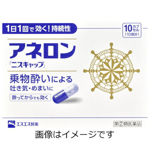 製品の特徴 ●アネロン「ニスキャップ」は、乗物酔いによる吐き気・めまい・頭痛といった症状の予防・緩和にすぐれた効果をあらわすカプセル剤です。 ●5種類の有効成分を配合。1日1回1カプセルで効く持続性製剤です。 ●食前・食後にかかわらず服用できます。酔ってからでも効きます。 ●胃にも直接はたらきかけ、吐き気を予防・緩和します。 ●乗物酔いの予防には乗車船の30分前に服用してください。 使用上の注意 ■してはいけないこと （守らないと現在の症状が悪化したり、副作用・事故が起こりやすくなります。） 1. 次の人は服用しないでください 　15才未満の小児。 2. 本剤を服用している間は、次のいずれの医薬品も使用しないでください 　他の乗物酔い薬、かぜ薬、解熱鎮痛薬、鎮静薬、鎮咳去痰薬、胃腸鎮痛鎮痙薬、抗ヒスタミン剤を含有する内服薬等（鼻炎用内服薬、アレルギー用薬等） 3. 服用後、乗物又は機械類の運転操作をしないでください 　（眠気や目のかすみ、異常なまぶしさ等の症状があらわれることがあります。） ■相談すること 1. 次の人は服用前に医師、薬剤師又は登録販売者に相談してください 　(1) 医師の治療を受けている人。 　(2) 妊婦又は妊娠していると思われる人。 　(3) 高齢者。 　(4) 薬などによりアレルギー症状を起こしたことがある人。 　(5) 次の症状のある人。 排尿困難 　(6) 次の診断を受けた人。 緑内障、心臓病 2. 服用後、次の症状があらわれた場合は副作用の可能性があるので、直ちに服用を中止し、この説明書を持って医師、薬剤師又は登録販売者に相談してください ［関係部位：症状］ 皮膚 : 発疹・発赤、かゆみ 精神神経系 : 頭痛 循環器 : 動悸 泌尿器 : 排尿困難 その他 : 顔のほてり、異常なまぶしさ 3. 服用後、次の症状があらわれることがあるので、このような症状の持続又は増強が見られた場合には、服用を中止し、この説明書を持って医師、薬剤師又は登録販売者に相談してください 　口のかわき、便秘、下痢、眠気、目のかすみ 効能・効果 乗物酔いによる吐き気・めまい・頭痛の予防および緩和 用法・用量 次の1回量を1日1回、水又はぬるま湯で服用してください。ただし、乗物酔いの予防には乗車船の30分前に服用してください。 ［年齢：1回量］ 成人（15才以上）：1カプセル 15才未満：服用しないこと 用法関連注意 （1）用法・用量を厳守してください。 （2）食前・食後にかかわらず服用できます。 成分分量 1カプセル中 マレイン酸フェニラミン 30mg アミノ安息香酸エチル 50mg スコポラミン臭化水素酸塩水和物 0.2mg 無水カフェイン 20mg ピリドキシン塩酸塩（ビタミンB6） 5mg 添加物 二酸化ケイ素、ゼラチン、セルロース、白糖、ヒドロキシプロピルセルロース、エチルセルロース、グリセリン脂肪酸エステル、タルク、トウモロコシデンプン、メタクリル酸コポリマーL、ラウリル硫酸Na、没食子酸プロピル、ビタミンB2、赤色3号、黄色5号、青色1号 保管及び取扱い上の注意 （1）直射日光の当たらない湿気の少ない涼しい所に保管してください。 （2）小児の手の届かない所に保管してください。 （3）他の容器に入れ替えないでください。（誤用の原因になったり品質が変わることがあります。） （4）使用期限をすぎたものは服用しないでください。 消費者相談窓口 会社名：エスエス製薬株式会社 問い合わせ先：お客様相談室 電話：0120-028-193 受付時間：9時から17時30分まで（土、日、祝日を除く） 製造販売会社 会社名：エスエス製薬株式会社 住所：〒163-1488　東京都新宿区西新宿 3-20-2 剤形 カプセル リスク区分 第「2」類医薬品 広告文責：有限会社シンエイ 電話：077-545-0252