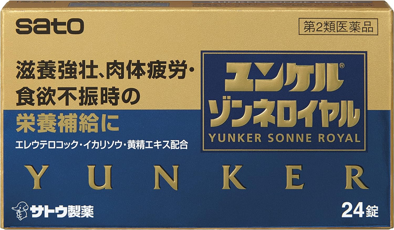 製品の特徴 ●ユンケルゾンネロイヤルは「体が疲れやすい」「体の疲れがとれにくい」「食欲がない」などの症状を訴える方の滋養強壮保健薬です。 ●エレウテロコック，オウセイ（黄精），イカリソウなどの滋養強壮や肉体疲労時の栄養補給に効果をあらわす11種類の生薬に3種類のビタミンを配合しています。 ●リュウタン末，ビャクジュツ末，ヤクチ末，デヒドロコール酸が食欲不振時の栄養補給に効果をあらわします。 使用上の注意 ■相談すること 1．服用後，次の症状があらわれた場合は副作用の可能性がありますので，直ちに服用を中止し，この文書を持って医師，薬剤師又は登録販売者にご相談ください [関係部位：症状] 皮膚：発疹・発赤，かゆみ 消化器：胃部不快感，胃部膨満感，食欲不振，吐き気・嘔吐 2．しばらく服用しても症状がよくならない場合は服用を中止し，この文書を持って医師，薬剤師又は登録販売者にご相談ください 効能・効果 ●滋養強壮 ●虚弱体質 ●肉体疲労・病中病後・食欲不振・栄養障害・発熱性消耗性疾患・妊娠授乳期などの場合の栄養補給 用法・用量 [年齢：1回服用量：1日服用回数] 大人（15歳以上）：2錠：2回 15歳未満：服用しないでください 用法関連注意 (1）定められた用法・用量を厳守してください。 (2）錠剤の取り出し方(PTP包装の場合) 　錠剤の入っているPTPシートの凸部を指先で強く押して裏面のアルミ箔を破り，取り出してお飲みください。 （誤ってそのまま飲み込んだりすると食道粘膜に突き刺さる等思わぬ事故につながります。） 成分分量 4錠中 成分 分量 エレウテロコック乾燥エキス 60mg オウセイ（黄精）エキス 45.05mg イカリソウエキス乾燥-A 100mg リュウガンニクエキス 60mg ジオウ末 40mg ガラナ乾燥エキス 200mg 西洋サンザシ乾燥エキス 40mg 乾燥ローヤルゼリー 100mg リュウタン末 50mg ビャクジュツ末 300mg ヤクチ末 100mg デヒドロコール酸 20mg ベンフォチアミン（ビタミンB1誘導体） 10mg リボフラビン酪酸エステル（ビタミンB2酪酸エステル） 10mg 酢酸d-α-トコフェロール（天然型ビタミンE） 5mg 添加物 無水ケイ酸，乳糖，ヒドロキシプロピルセルロース，ポビドン，クロスCMC-Na，ステアリン酸Mg，ヒプロメロース，マクロゴール，ポリビニルアルコール（部分けん化物），炭酸Ca，タルク，酸化チタン，ジメチルポリシロキサン，二酸化ケイ素，白糖，三二酸化鉄，カルナウバロウ 保管及び取扱い上の注意 （1）直射日光の当たらない湿気の少ない涼しい所に（瓶入れの場合は密栓して）保管してください。 （2）小児の手の届かない所に保管してください。 （3）他の容器に入れ替えないでください。 　（誤用の原因になったり品質が変わるおそれがあります。） （4）使用期限をすぎた製品は，服用しないでください。 消費者相談窓口 会社名：佐藤製薬株式会社 問い合わせ先：お客様相談窓口 電話：03-5412-7393 受付時間：9：00〜17：00（土，日，祝日を除く） 製造販売会社 佐藤製薬株式会社 東京都港区元赤坂1丁目5番27号 剤形 錠剤 リスク区分 第2類医薬品 広告文責：有限会社シンエイ 電話：077-545-0252定形外郵便でのお届けは、必ず下記事項をご確認の上、ご注文下さい ●お荷物番号がありませんので、発送後の追跡ができません。また、お届け時には、郵便受けに投函されますので、時間指定ができないといったデメリットもございます。 ●荷物の大きさや重さに制限があるため、保護材を使わずにお送り致しますので、お届け時に外箱が破損することもあります。 ●定形外郵便指定の品以外や、異なる定形外郵便指定の品を同梱された場合は宅配便（送料実費）でお送り致します。 ●お荷物に保険もかかっておりませんのでくれぐれも盗難事故等にお気を付け下さいますようお願い申し上げます。誠に申し訳ございませんが、盗難事故でも当店では補償致しかねますので、ご心配の方は宅配便をご指定下さい。 ●受領の確認や、商品破損や盗難時の保証を希望される方は宅配便をご利用下さい。 ※定形外郵便でのお届けをご希望のお客様におかれましては、上記事項をご了承頂いたものとさせて頂きます。ご了承頂けない場合は必ず宅配便をご利用下さい。