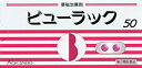 【定形外郵便で送料無料】【第2類医薬品】ビューラックA 50錠