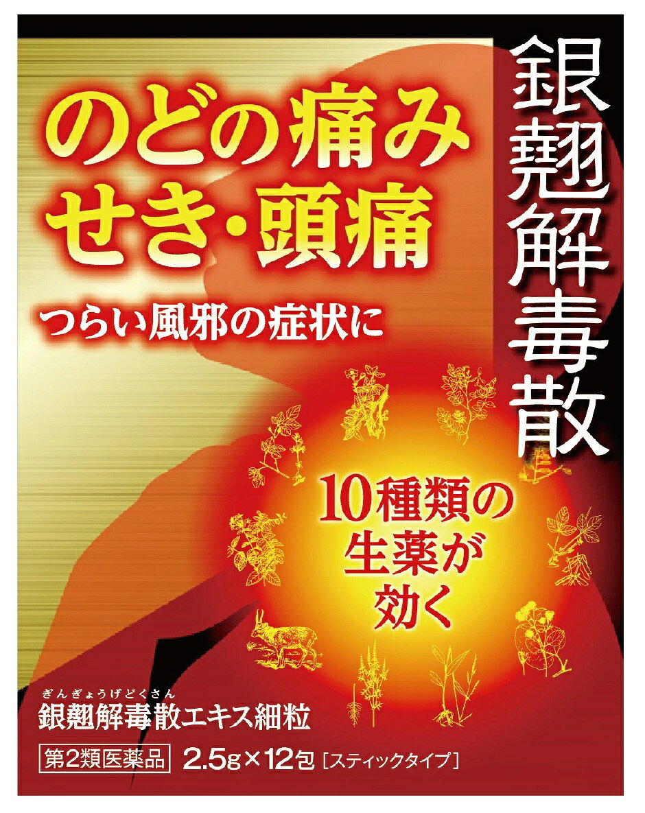 製品の特徴 本品は、中国の清の時代の呉鞠通による「温病条弁」に収載されています「銀翹散」を基本にしてつくられた薬です。 特に、季節の変わり目などで皮膚や気管支等の抵抗力が弱ったときにひき易いかぜに効くのが特長です。 使用上の注意 ■してはいけないこと （守らないと現在の症状が悪化したり、副作用が起こりやすくなります） 短期間の服用にとどめ、連用しないでください。 ■相談すること 1．次の人は服用前に医師、薬剤師又は登録販売者に相談してください。 　（1）医師の治療を受けている人 　（2）妊婦又は妊娠していると思われる人 　（3）体の虚弱な人（体力の衰えている人、体の弱い人） 　（4）胃腸の弱い人 　（5）高齢者 　（6）今までに薬などにより発疹・発赤、かゆみ等を起こしたことがある人 　（7）次の症状のある人　　むくみ 　（8）次の診断を受けた人　　高血圧、心臓病、腎臓病 2．服用後、次の症状があらわれた場合は副作用の可能性がありますので、直ちに服用を中止し、この文書を持って医師、薬剤師又は登録販売者に相談してください。 ［関係部位：症状］ 皮膚：発疹・発赤、かゆみ 消化器：吐き気、食欲不振、胃部不快感 まれに下記の重篤な症状が起こることがあります。 その場合は直ちに医師の診療を受けてください。 ［症状の名称：症状］ 偽アルドステロン症、ミオパチー：手足のだるさ、しびれ、つっぱり感やこわばりに加えて、脱力感、筋肉痛があらわれ、徐々に強くなる。 3．5〜6日間服用しても症状がよくならない場合は服用を中止し、この文書を持って医師、薬剤師又は登録販売者に相談してください。 効能・効果 かぜによるのどの痛み・せき・口（のど）の渇き・頭痛 用法・用量 次の量を食間に水又は白湯で服用してください。 （食間とは食後2〜3時間を指します。） ［年齢：分包剤（1回量）：大入り剤（1回量）：1日服用回数］ 大人（15才以上）：1包：2.5g：3回 15才未満7才以上：1／2包：1.3g：3回 7才未満5才以上：1／4包：0.6g：3回 5才未満：服用しないでください 用法関連注意 （1）用法・用量を厳守してください。 （2）小児に服用させる場合には、保護者の指導監督のもとに服用させてください。 成分分量 本品3包(7.5g)又は7.5gは 銀翹解毒散乾燥エキス 4.3g （キンギンカ・レンギョウ各4.260g、キキョウ・カンゾウ・ハッカ各2.556g、タンズシ・ゴボウシ各2.136g、タンチクヨウ・ケイガイ各1.704g、レイヨウカク0.132g） 添加物 トレハロース、メタケイ酸アルミン酸Mg、ヒプロメロース、軽質無水ケイ酸、トウモロコシデンプン 保管及び取扱い上の注意 （1）直射日光の当たらない、湿気の少ない涼しい所に保管してください。 （2）小児の手の届かない所に保管してください。 （3）他の容器に入れ替えないでください。 （誤用の原因になったり、品質が変わることがあります。） （4）本剤は天然物を成分としていますので、製品により若干色調が異なることがありますが、効果には変わりありません。 （5）分包剤で1包を分割した残りを使用する場合には、袋の口を折り返して保管し、2日以内に使用してください。 （6）使用期限を過ぎた製品は服用しないでください。 消費者相談窓口 会社名：松浦薬業株式会社 問い合わせ先：お客様相談窓口 電話：（052）883-5172 受付時間：10：00〜17：00（土・日・祝日を除く） 製造販売会社 松浦薬業株式会社 住所：名古屋市昭和区円上町24-21 リスク区分 第2類医薬品 広告文責：有限会社シンエイ 電話：077-545-0252