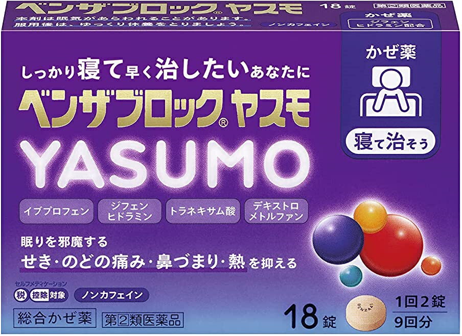 【第(2)類医薬品】ベンザブロックYASUMO 18錠【セルフメディケーション税制対象】