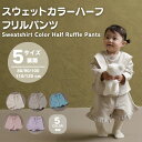 \超目玉!50%OFFSALE/ ベビー スウェット カラー ハーフパンツ フリル 女の子 男の子 赤ちゃん カラフル 秋 冬 綿混 裏毛 秋服 冬服 かわいい おしゃれ 80cm 90cm 100cm 110cm 120cm 半ズボン パンツ 韓国子供服 【KOHANABABY公式ショップ】