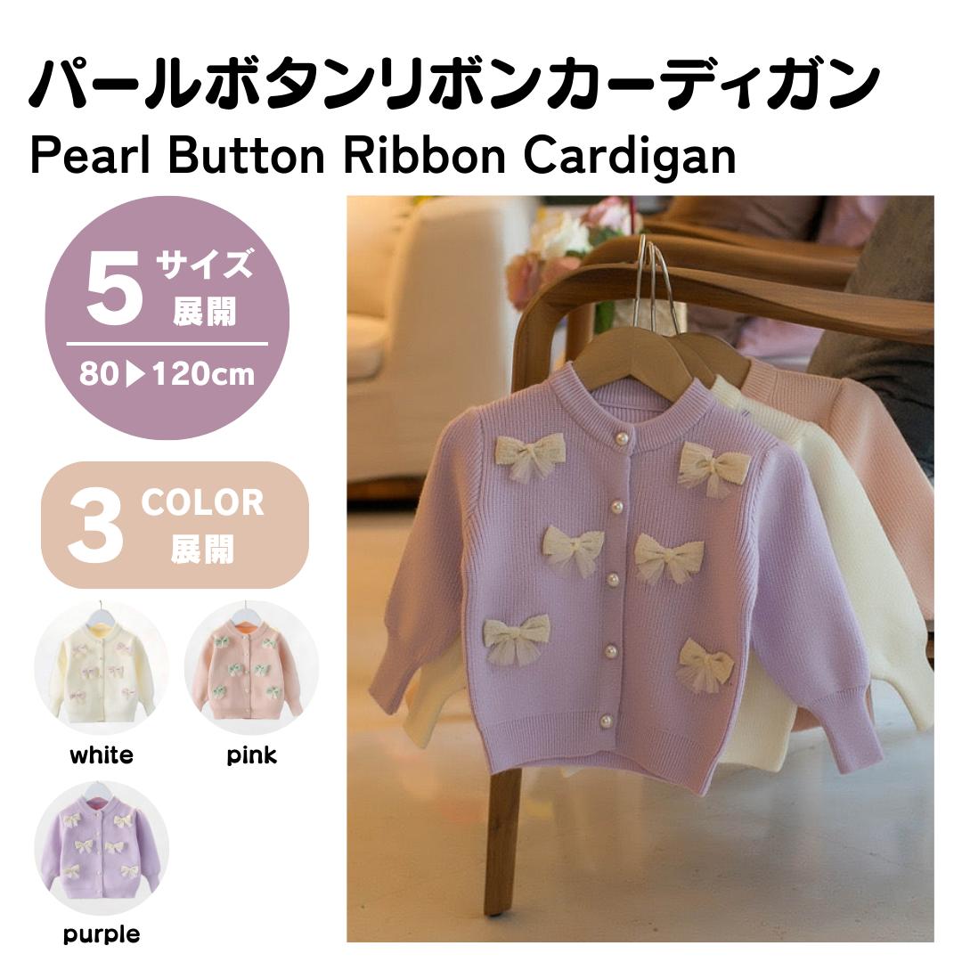 【KOHANABABY公式ショップ】 パール ボタン リボン カーディガン ニット ガーリー おしゃれ 秋 冬 ベビー 服 キッズ 子ども 子ども服 子供 赤ちゃん カジュアル 可愛い 女の子 パステルカラー 80 90 100 110 120