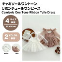 チュール ワンピース セレモニー フォーマル キャミソール ワントーン リボン 春 夏 ベビー 服 キッズ 子ども 子ども服 子供 赤ちゃん お出かけ プレゼント ギフト 上品 60 70 80 90 【KOHANABABY公式ショップ】