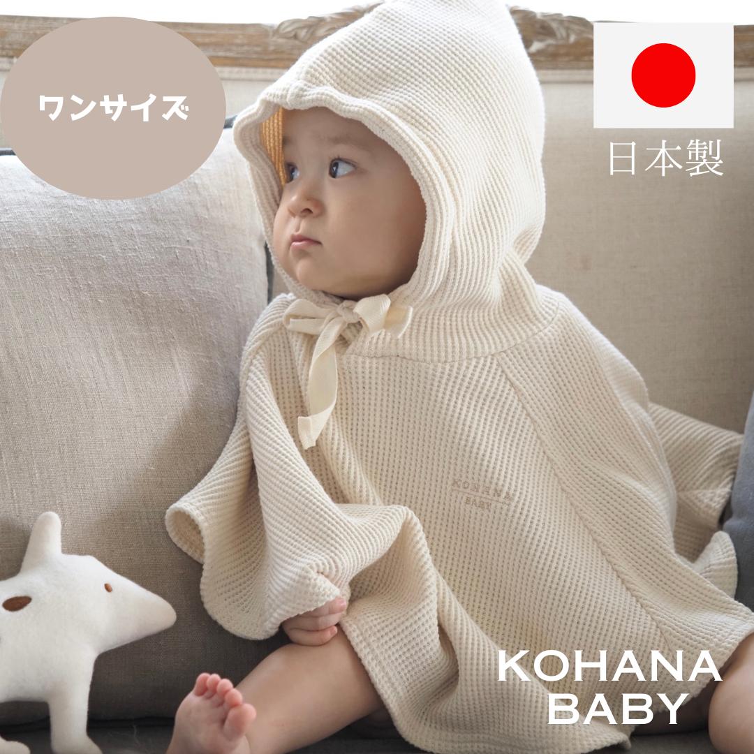 【5月20日まで！最大15%OFF】【KOHANABABY公式ショップ】日本製 ロンパース ワッフル 綿100% 春 夏 男の子 女の子 出産祝い アニバーサリー ベビー ギフト ベビー服 お出かけ シンプル おしゃれ ナチュラル かわいい 100日祝い お宮参り お食い初め 1