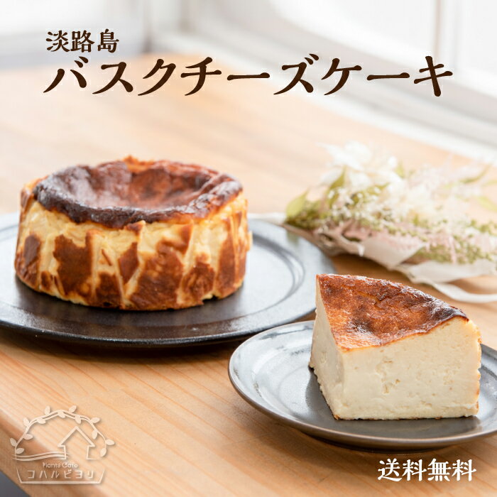 淡路島バスクチーズケーキ 4号サイズ　送料無料　クリスマス　お正月　年末年始のご挨拶に グルテンフリー