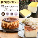 淡路島チーズテリーヌと淡路島バスクチーズケーキのセット【食べくらべセット 送料無料】濃厚 こだわり チーズケーキ ギフト 取り寄せ 誕生日 スイーツ 冷凍 チーズ 贈り物 記念日 御礼 お祝い 敬老の日