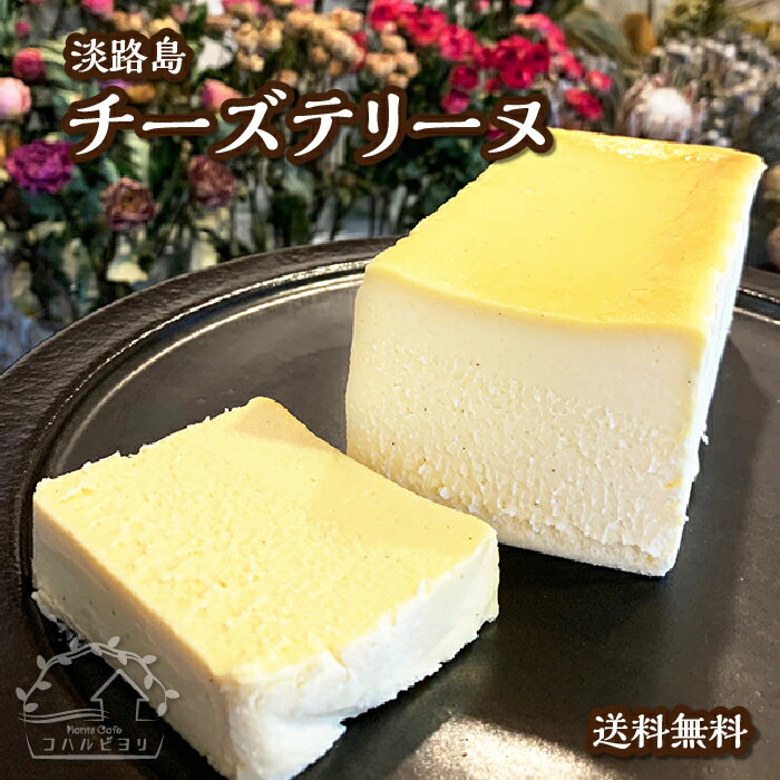 【遅れてごめんね母の日ギフト】淡路島チーズテリーヌ【送料無料】580g 濃厚 こだわり チーズケーキ 取り寄せ 誕生日 プレゼント ギフト 洋菓子 スイーツ 冷凍 チーズ 誕生日ケーキ 贈り物 記念日 記念 御礼 お祝い おしゃれ 女子会