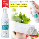 マスクピュア100ml (携帯ボトル付き) （ マスク用 スプレー 抗菌 消臭 ノンアルコール 感染症 花粉症 対策 受験 風邪 CPC 天然オイル ハッカ ）