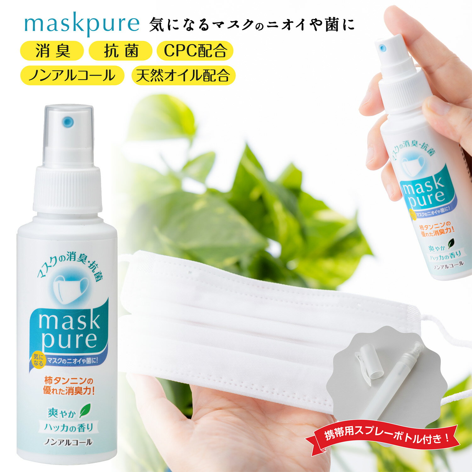 マスクピュア100ml (携帯ボトル付き) （ マスク用 スプレー 抗菌 消臭 ノンアルコール 感染症 花粉症 対策 受験 風邪 CPC 天然オイル ハッカ ）