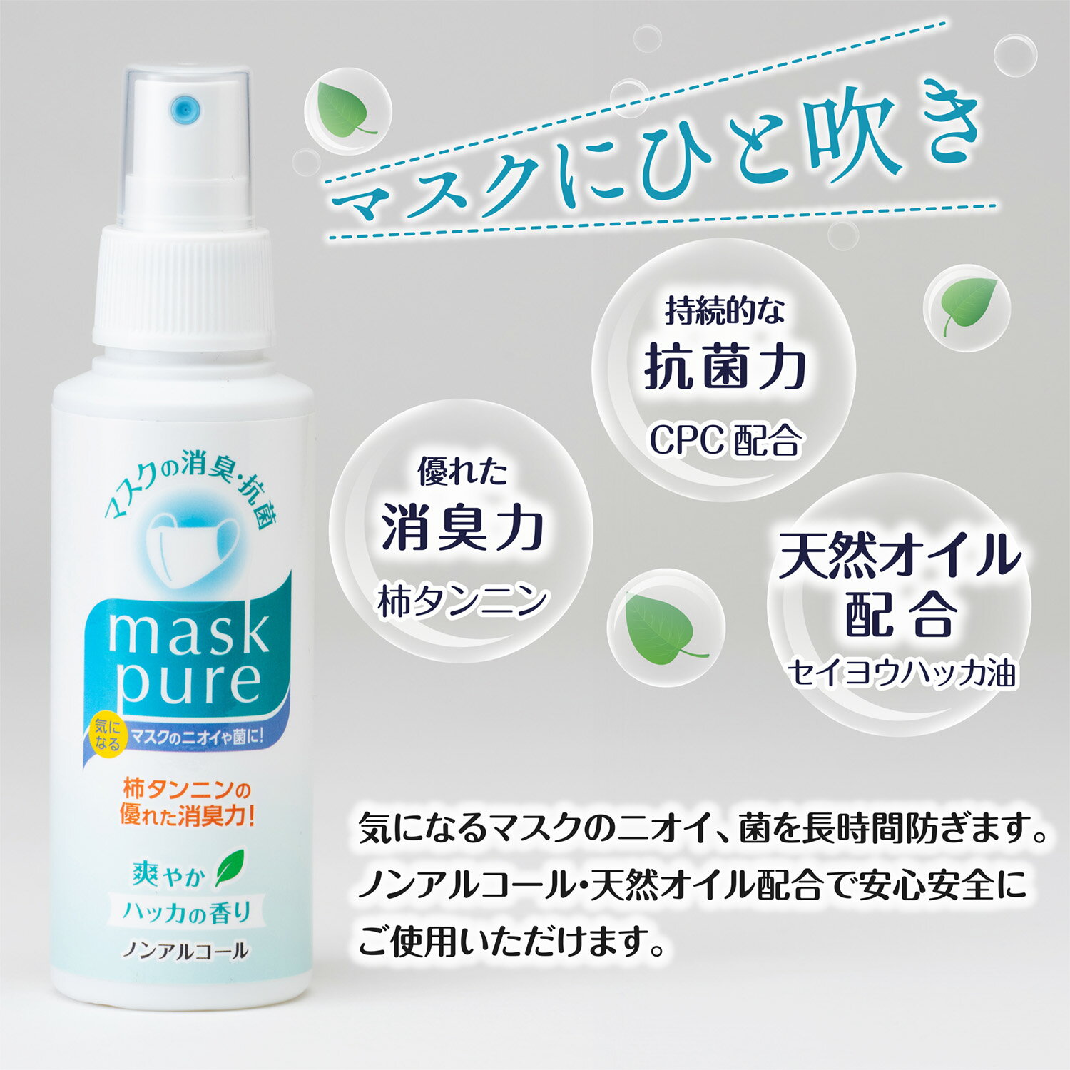 マスクピュア100ml (携帯ボトル付き) (...の紹介画像2